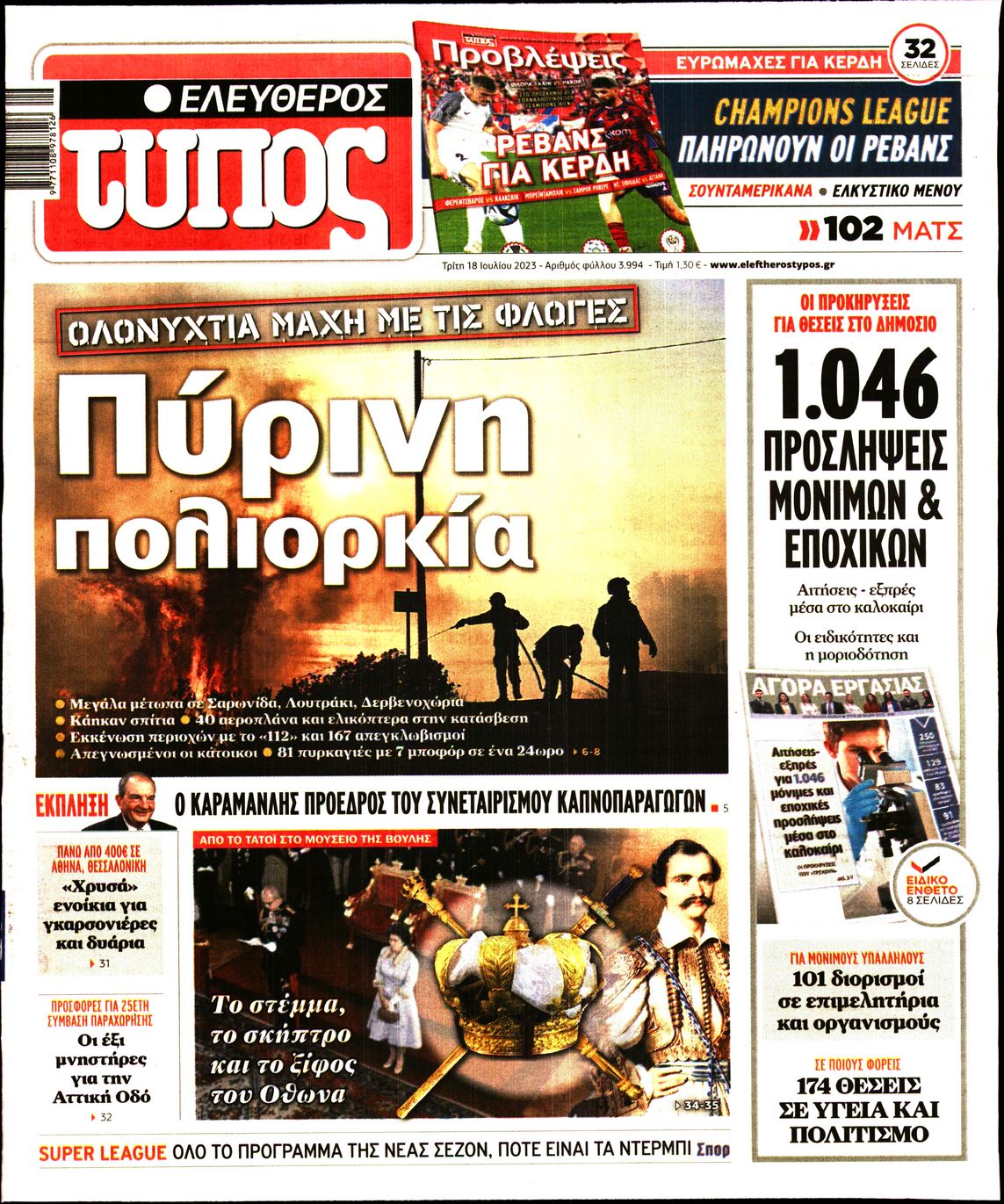Εξώφυλο εφημερίδας ΕΛΕΥΘΕΡΟΣ ΤΥΠΟΣ 2023-07-18