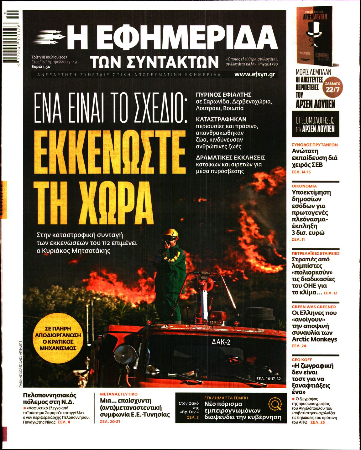 Εξώφυλο εφημερίδας ΤΩΝ ΣΥΝΤΑΚΤΩΝ 2023-07-18