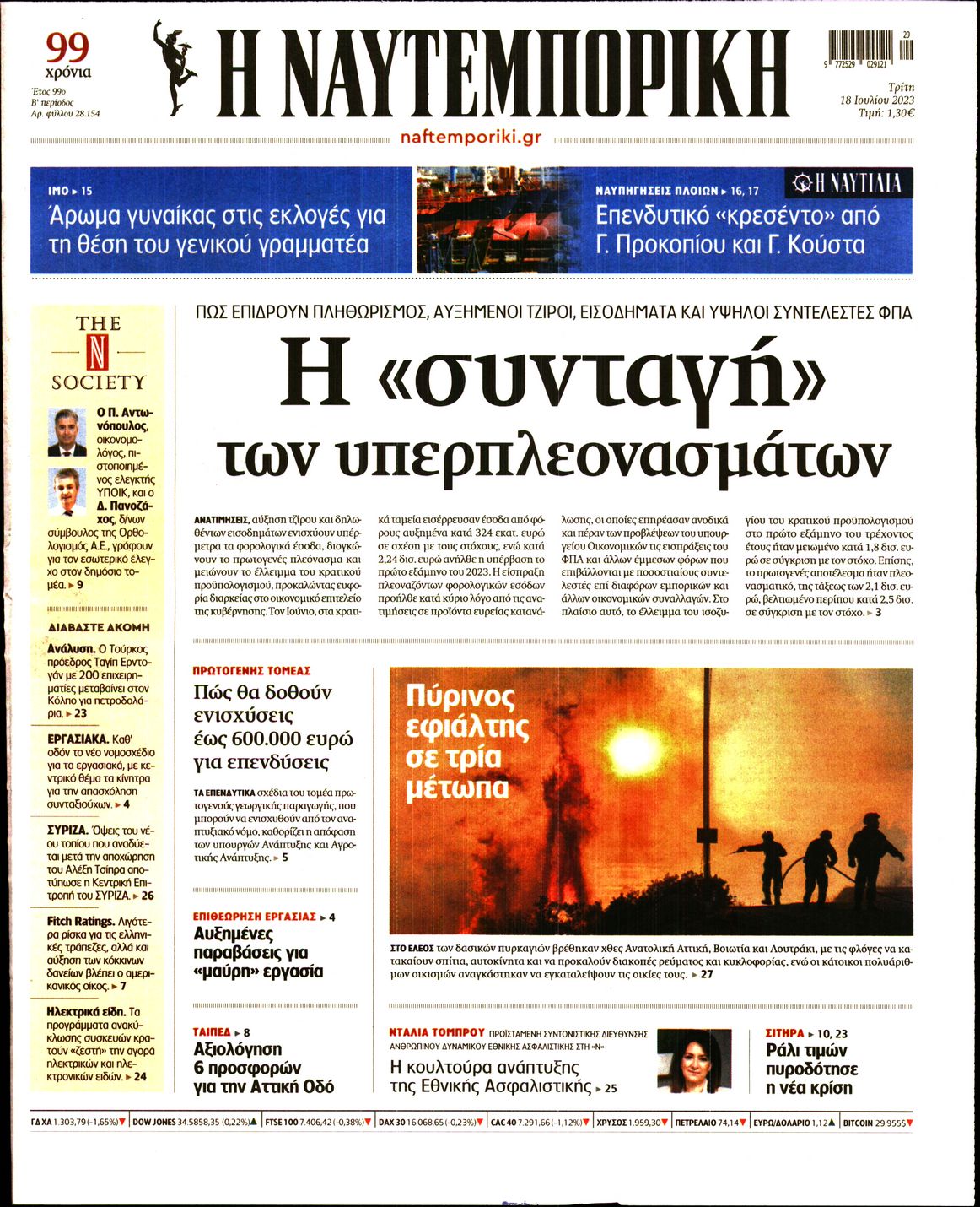Εξώφυλο εφημερίδας ΝΑΥΤΕΜΠΟΡΙΚΗ 2023-07-18