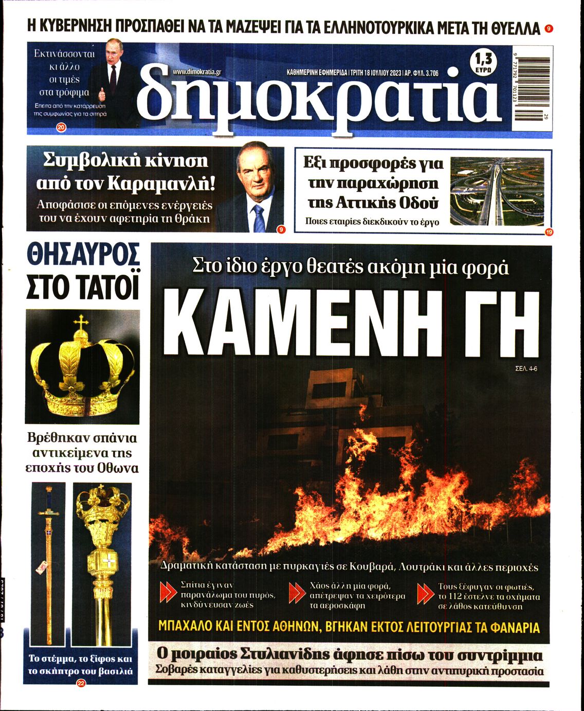 Εξώφυλο εφημερίδας ΔΗΜΟΚΡΑΤΙΑ 2023-07-18