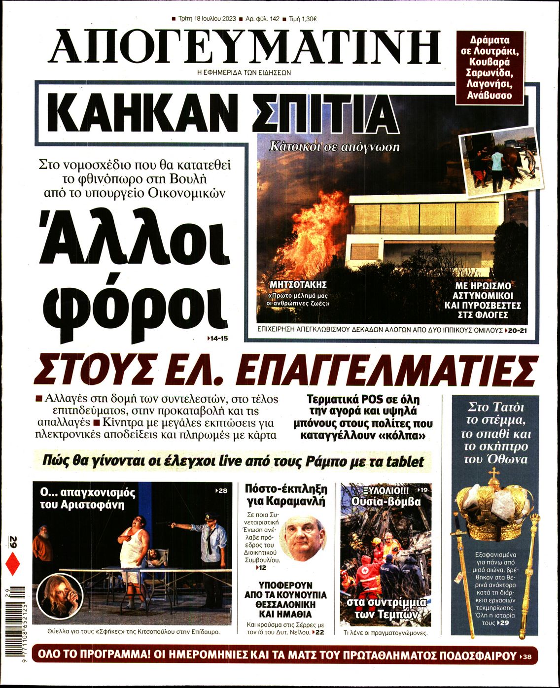 Εξώφυλο εφημερίδας ΑΠΟΓΕΥΜΑΤΙΝΗ 2023-07-18