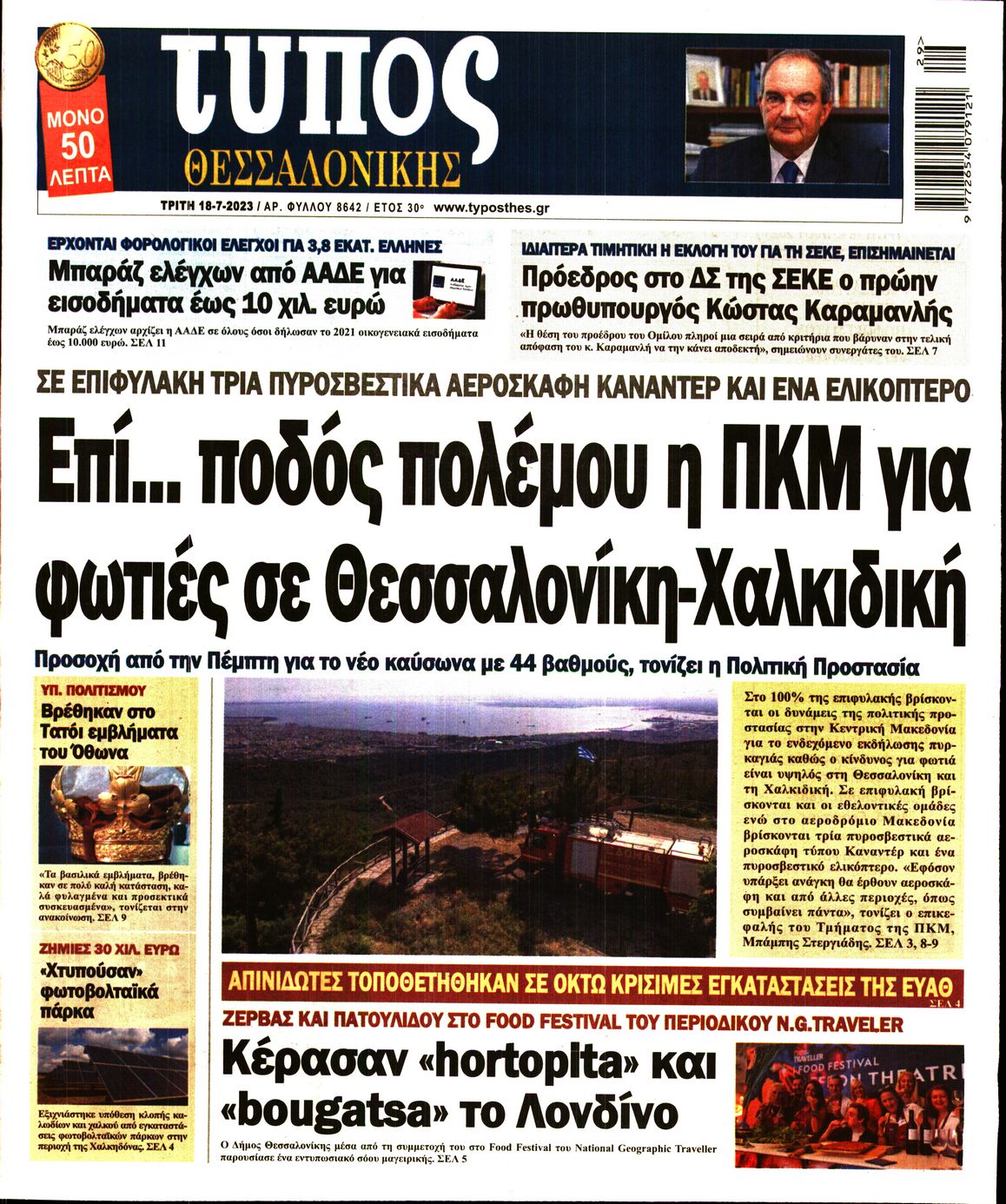 Εξώφυλο εφημερίδας ΤΥΠΟΣ ΘΕΣ/ΝΙΚΗΣ 2023-07-18