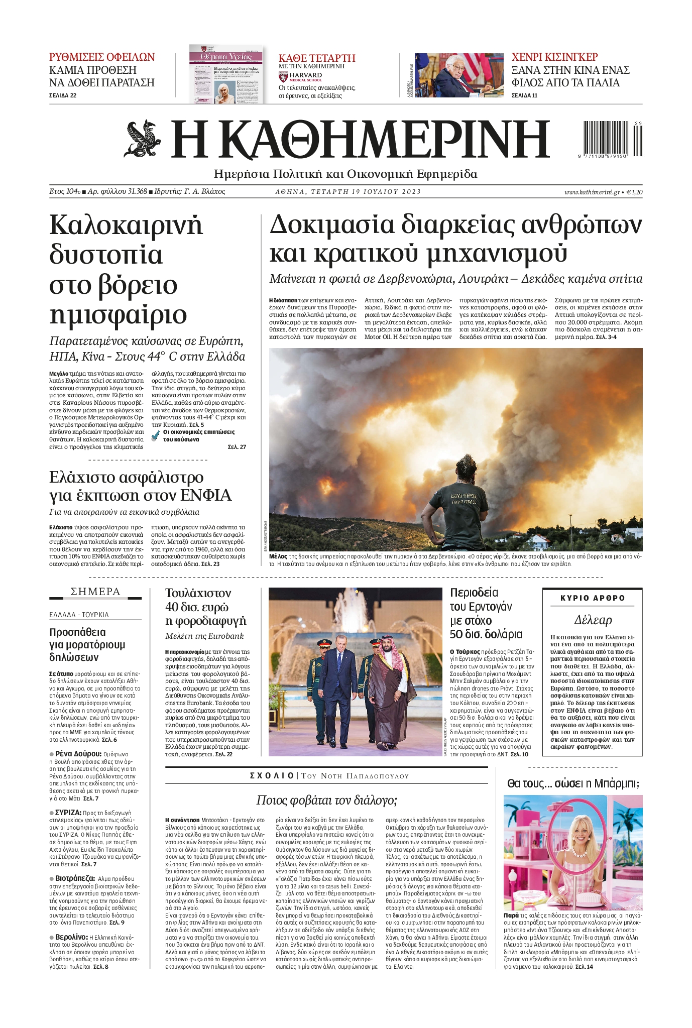 Εξώφυλο εφημερίδας ΚΑΘΗΜΕΡΙΝΗ 2023-07-19