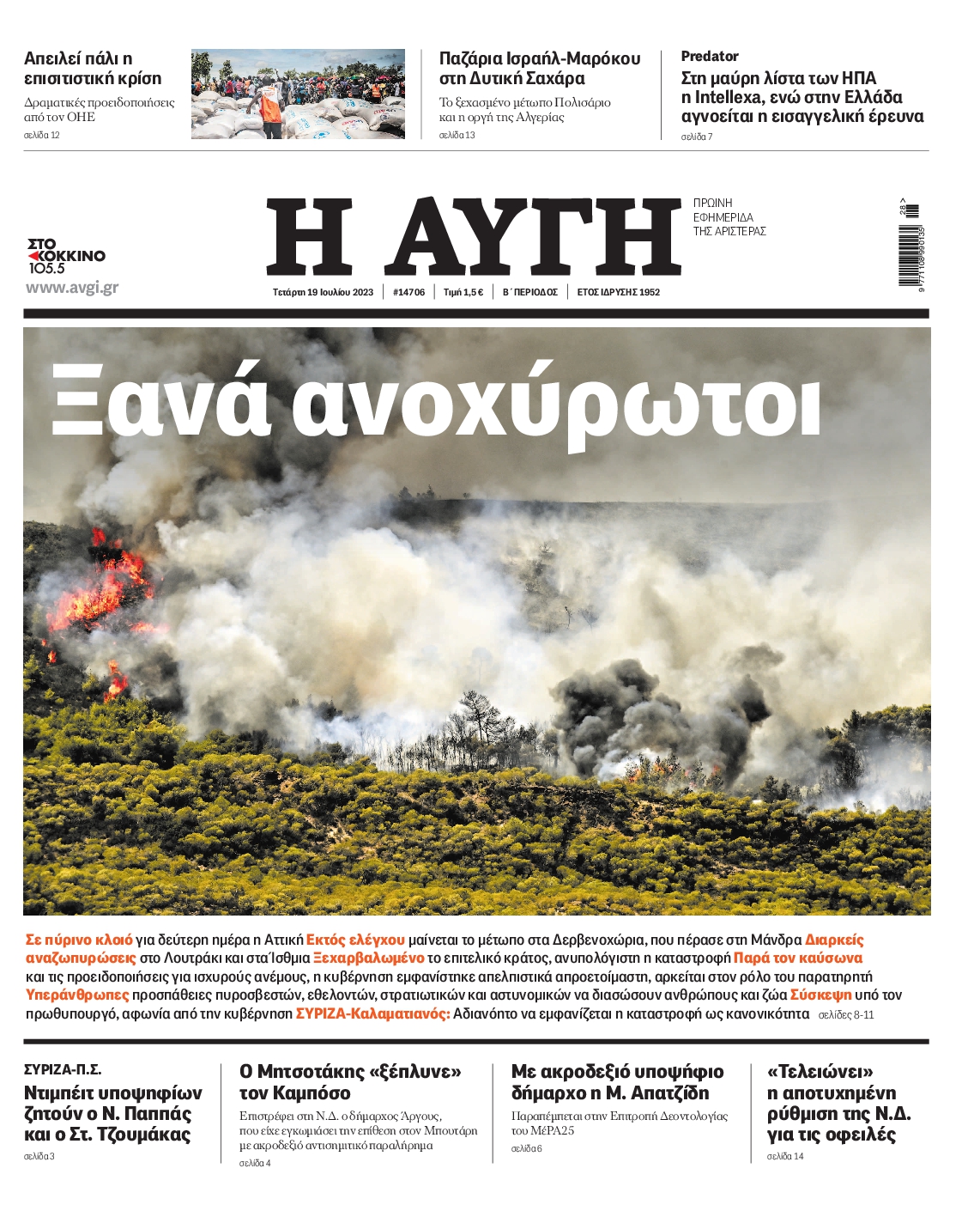 Εξώφυλο εφημερίδας ΑΥΓΗ 2023-07-19