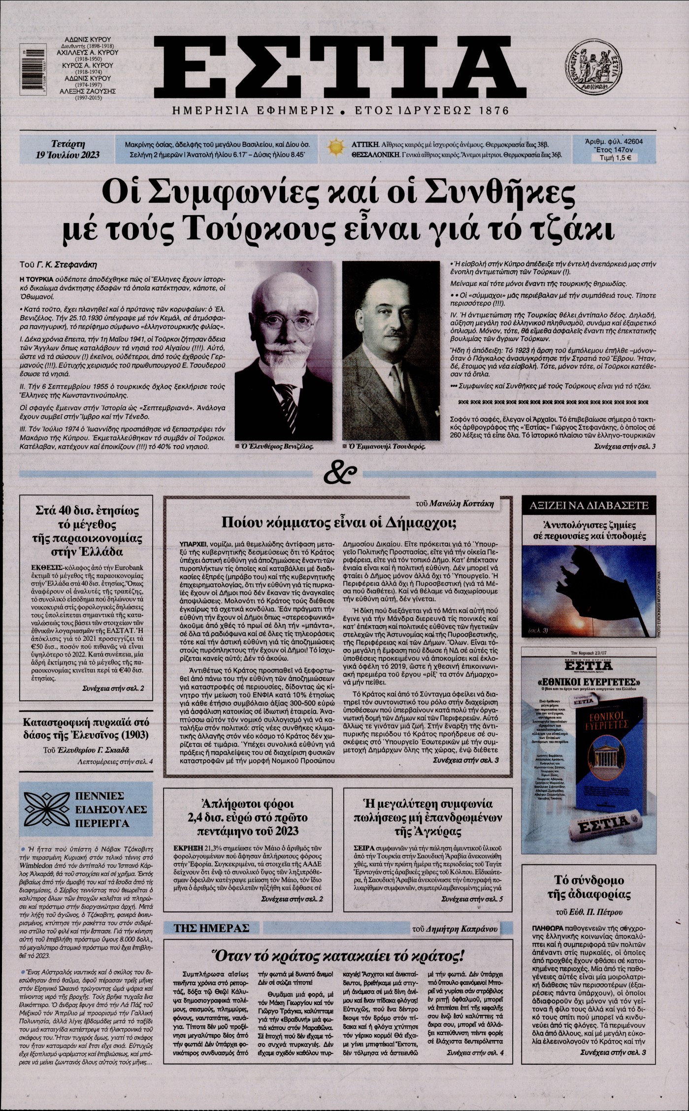 Εξώφυλο εφημερίδας ΕΣΤΙΑ 2023-07-19