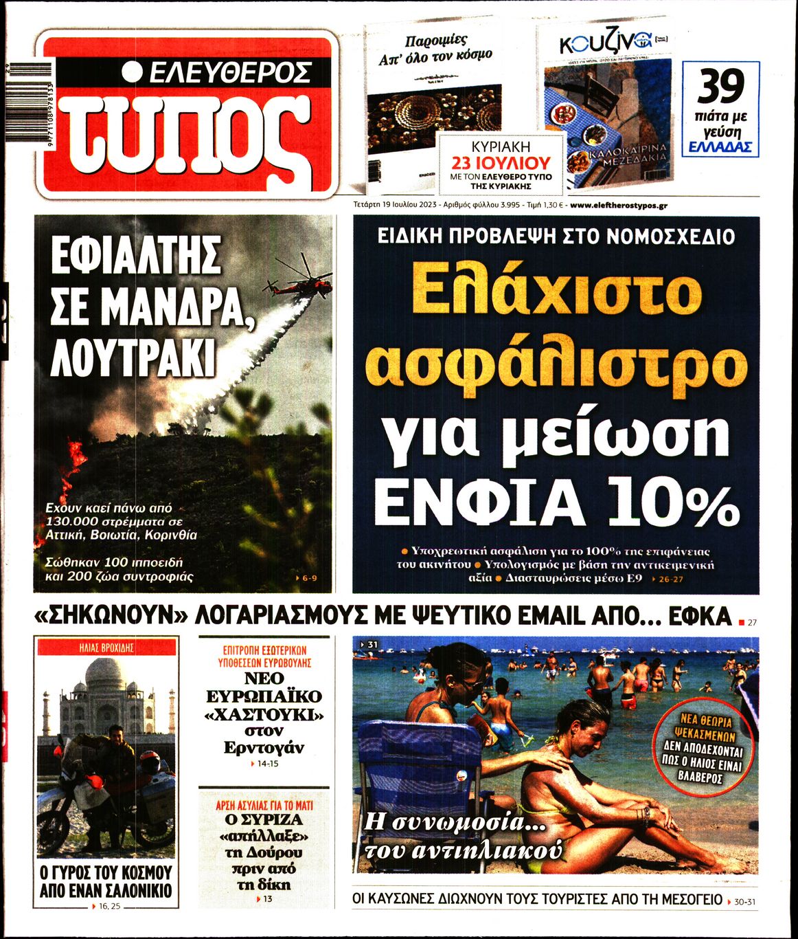 Εξώφυλο εφημερίδας ΕΛΕΥΘΕΡΟΣ ΤΥΠΟΣ 2023-07-19