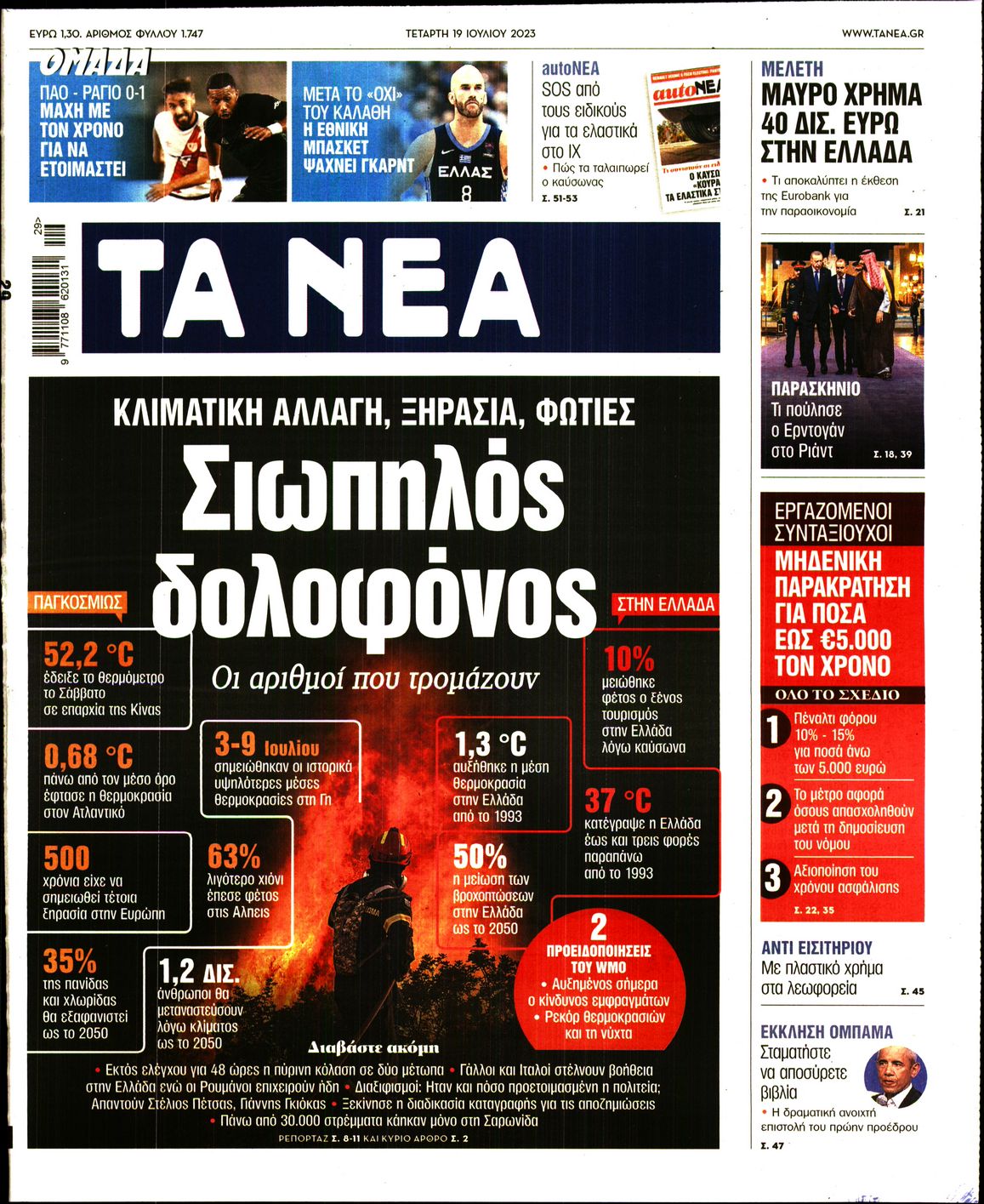 Εξώφυλο εφημερίδας ΤΑ ΝΕΑ 2023-07-19