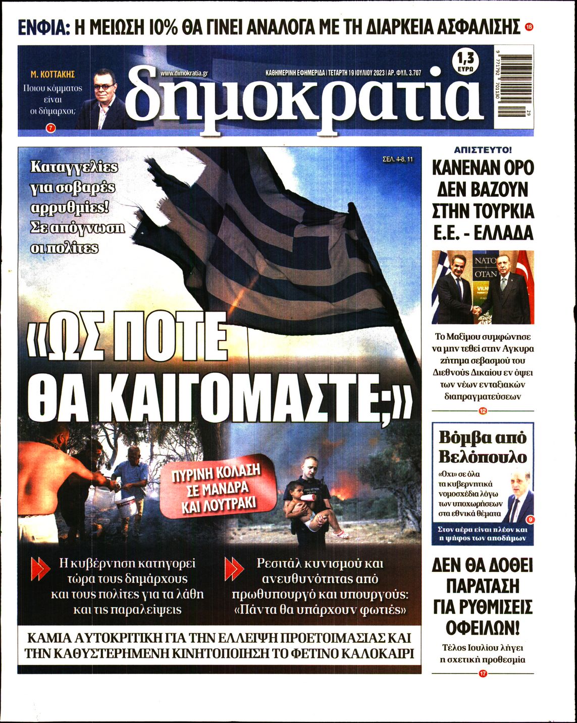 Εξώφυλο εφημερίδας ΔΗΜΟΚΡΑΤΙΑ 2023-07-19