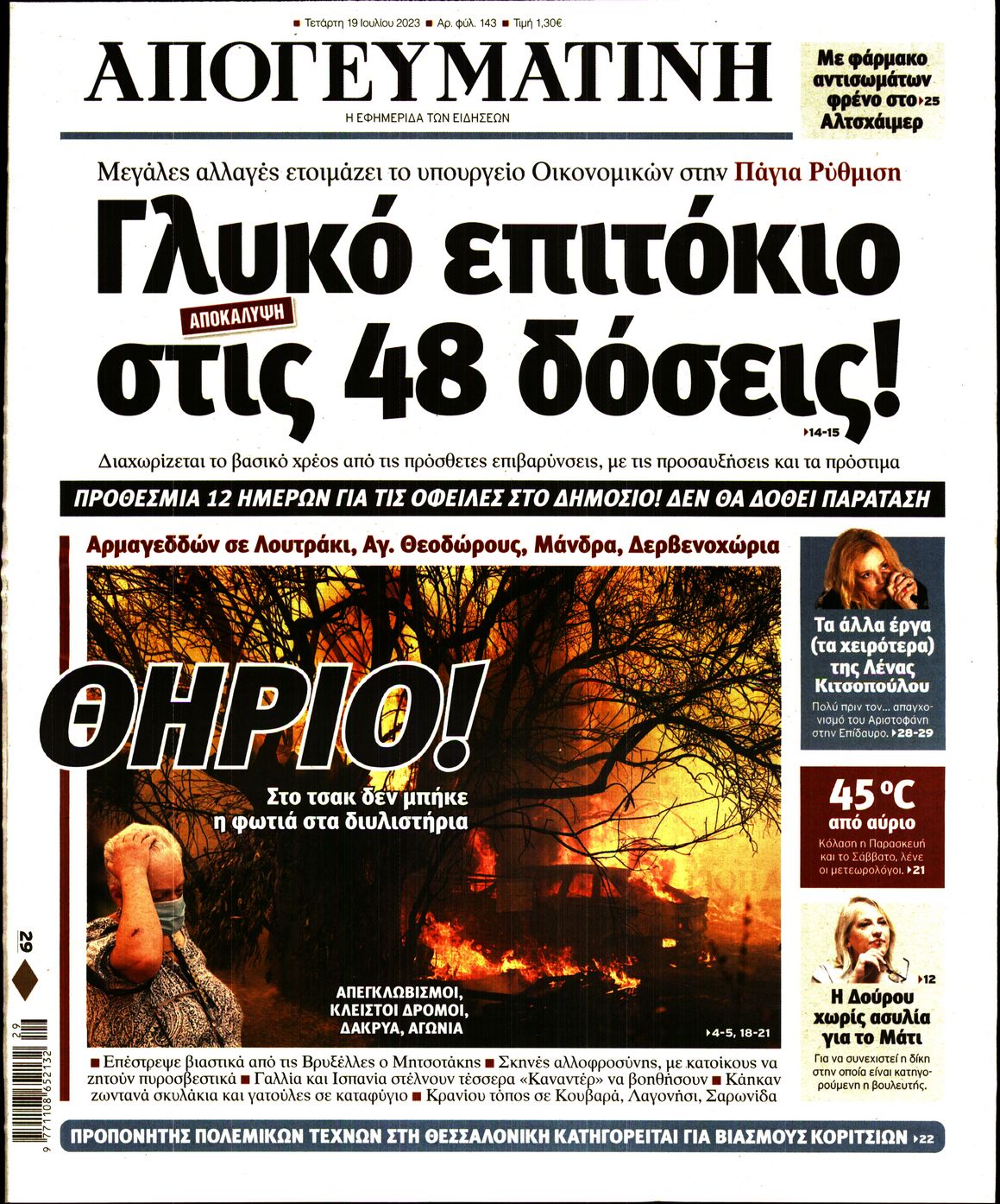 Εξώφυλο εφημερίδας ΑΠΟΓΕΥΜΑΤΙΝΗ 2023-07-19