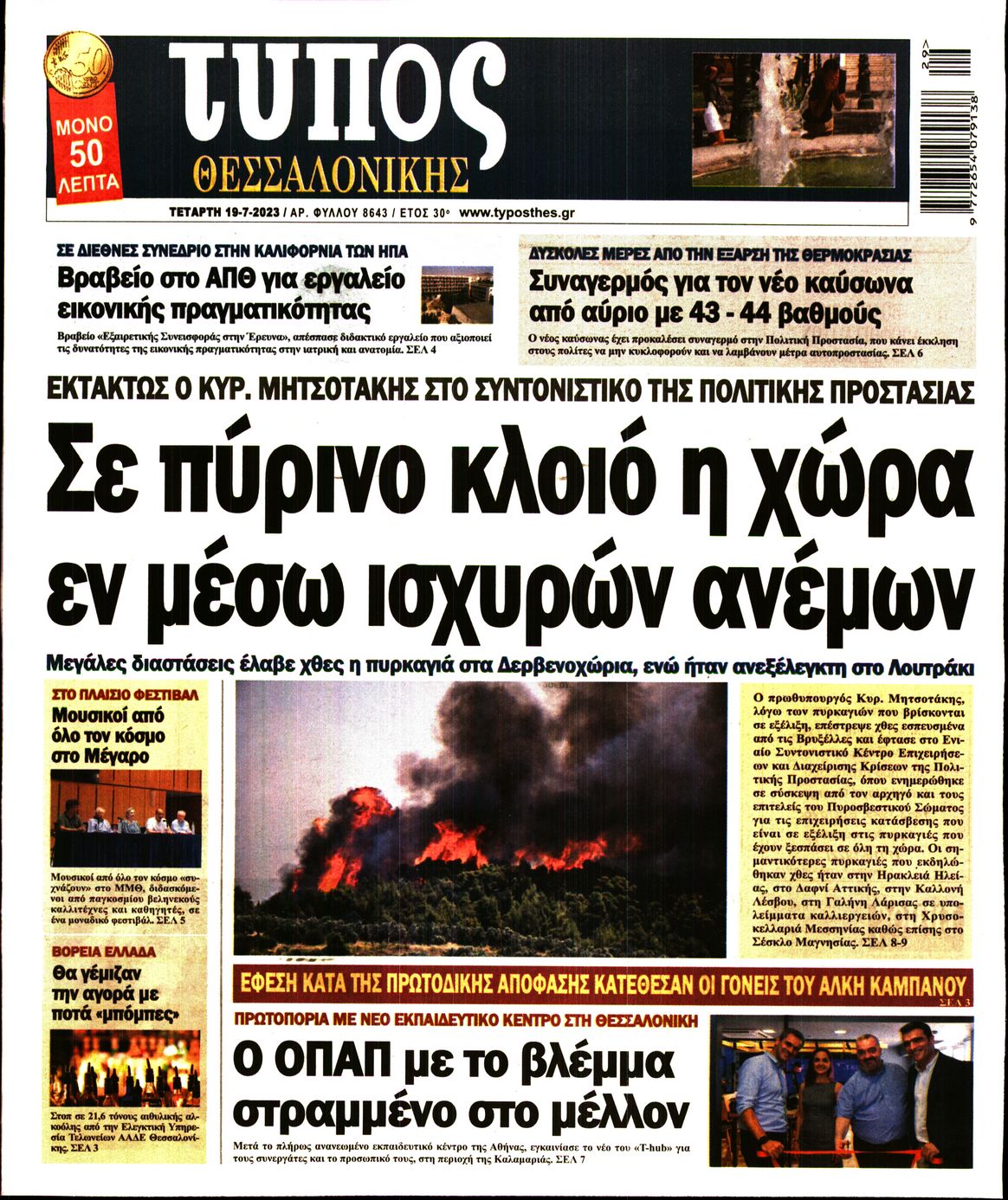 Εξώφυλο εφημερίδας ΤΥΠΟΣ ΘΕΣ/ΝΙΚΗΣ 2023-07-19