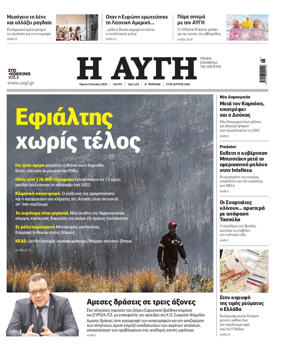 Εξώφυλο εφημερίδας ΑΥΓΗ 2023-07-20