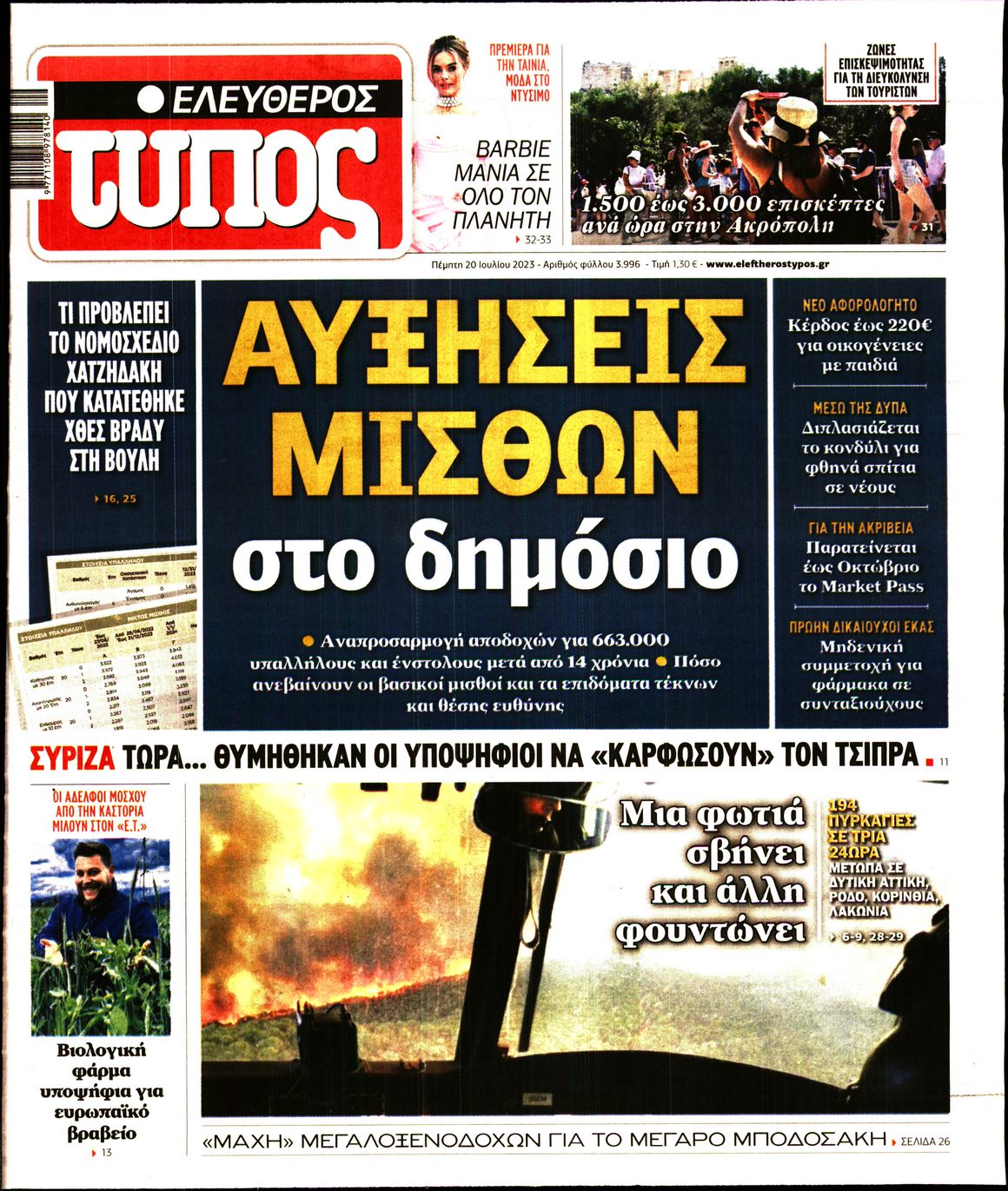 Εξώφυλο εφημερίδας ΕΛΕΥΘΕΡΟΣ ΤΥΠΟΣ 2023-07-20