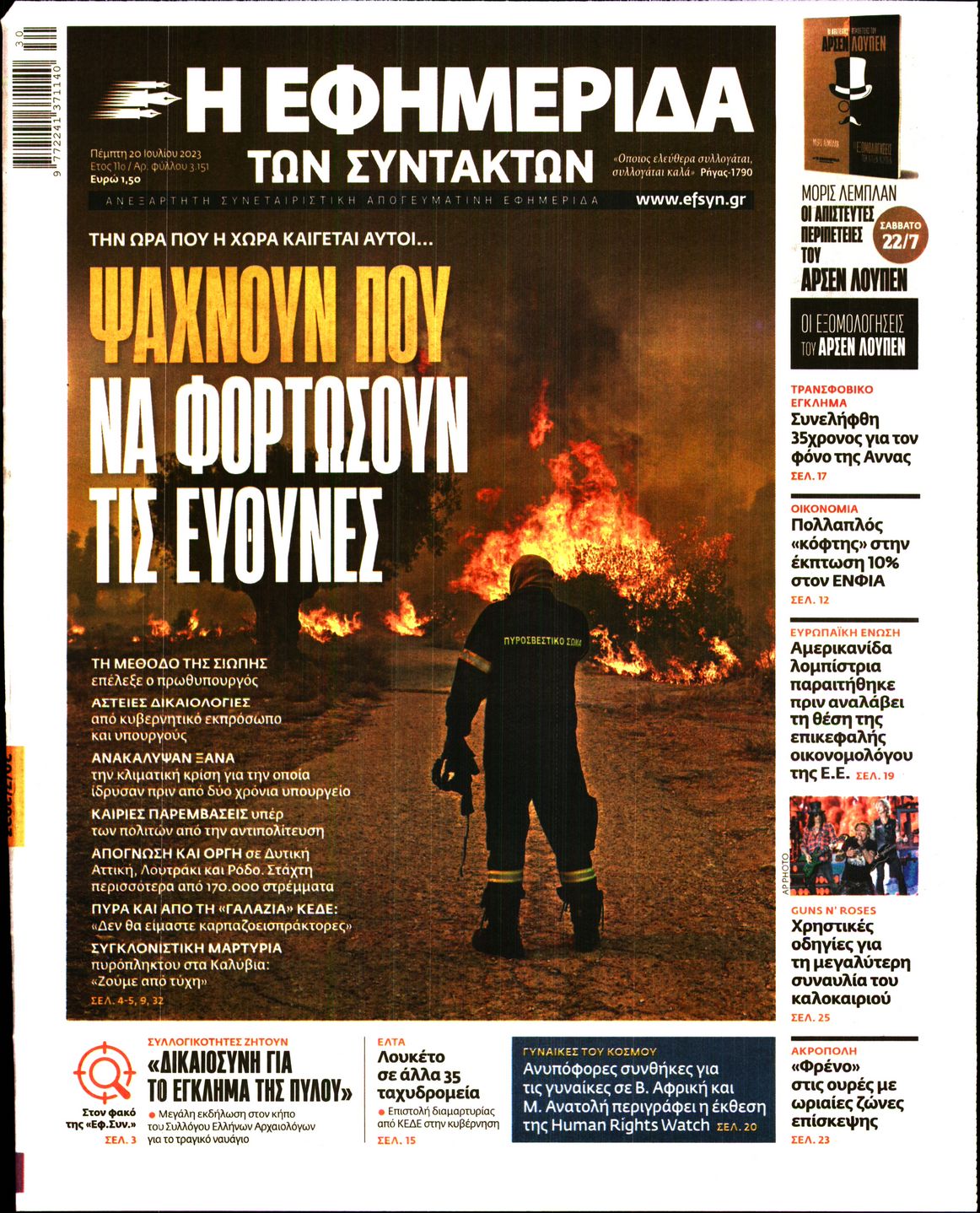 Εξώφυλο εφημερίδας ΤΩΝ ΣΥΝΤΑΚΤΩΝ 2023-07-20