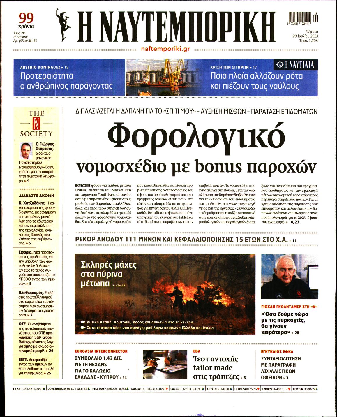 Εξώφυλο εφημερίδας ΝΑΥΤΕΜΠΟΡΙΚΗ 2023-07-20