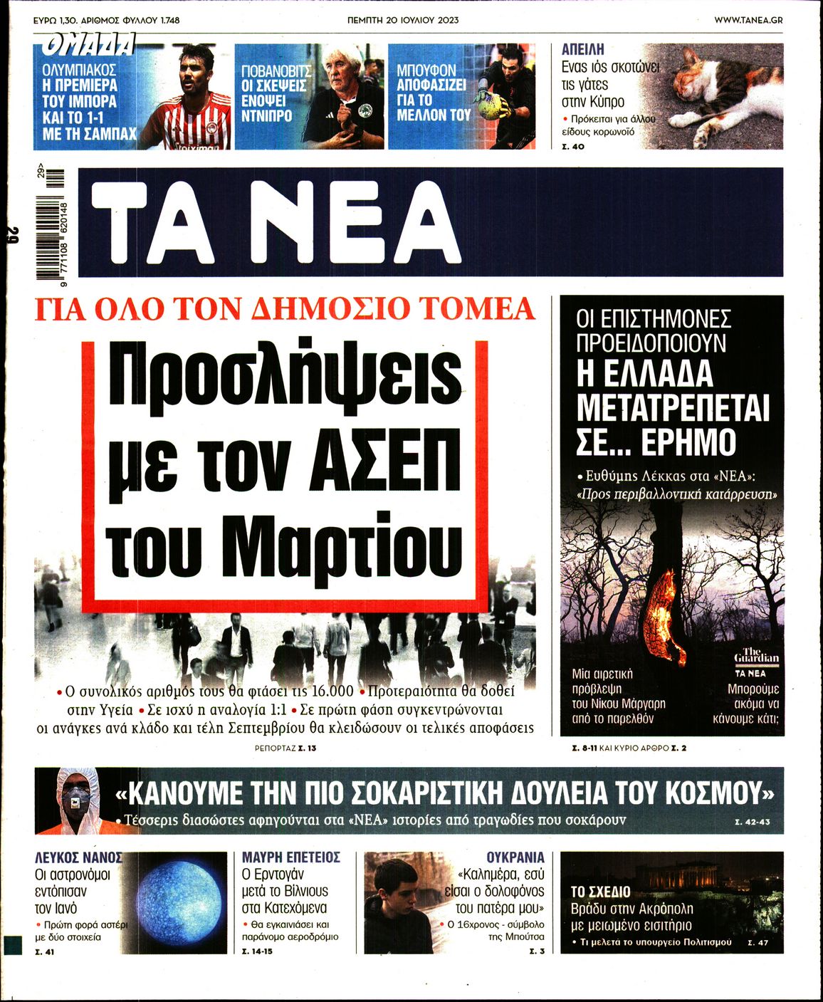 Εξώφυλο εφημερίδας ΤΑ ΝΕΑ 2023-07-20