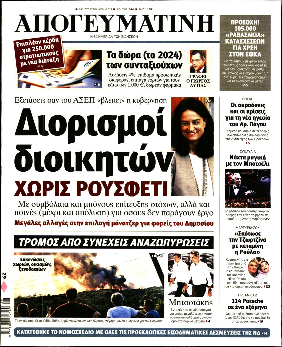 Εξώφυλο εφημερίδας ΑΠΟΓΕΥΜΑΤΙΝΗ Wed, 19 Jul 2023 21:00:00 GMT