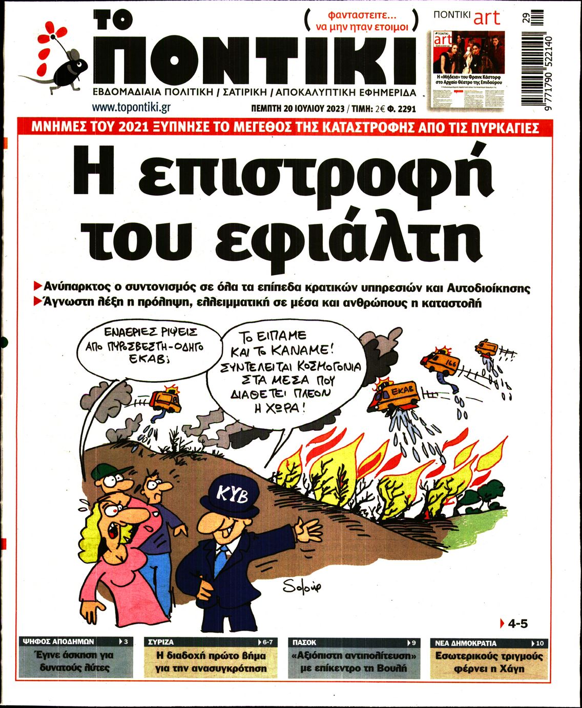 Εξώφυλο εφημερίδας ΤΟ ΠΟΝΤΙΚΙ 2023-07-20