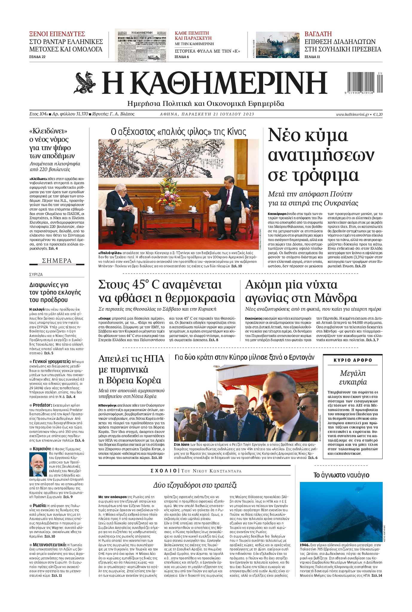 Εξώφυλο εφημερίδας ΚΑΘΗΜΕΡΙΝΗ 2023-07-21