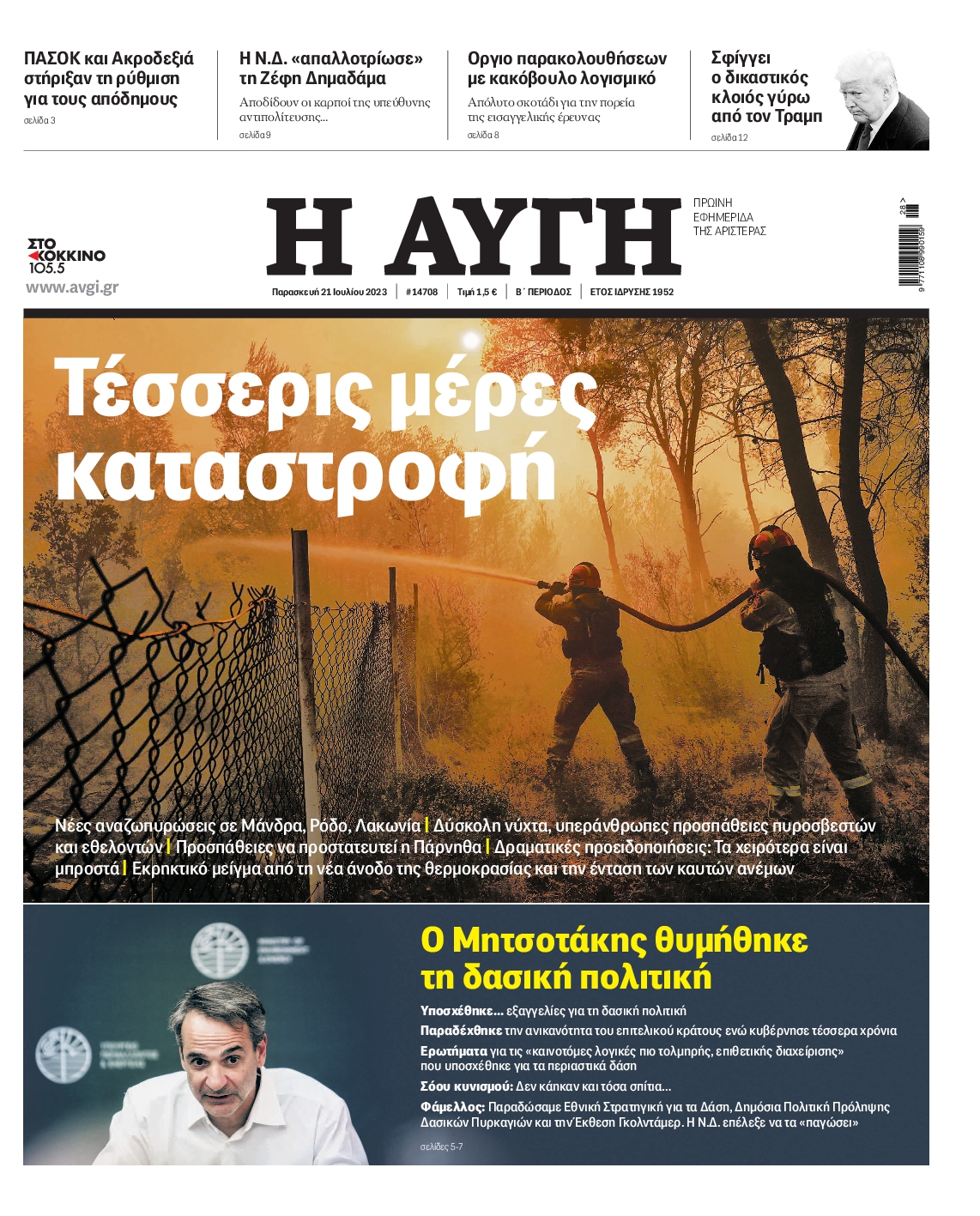 Εξώφυλο εφημερίδας ΑΥΓΗ 2023-07-21