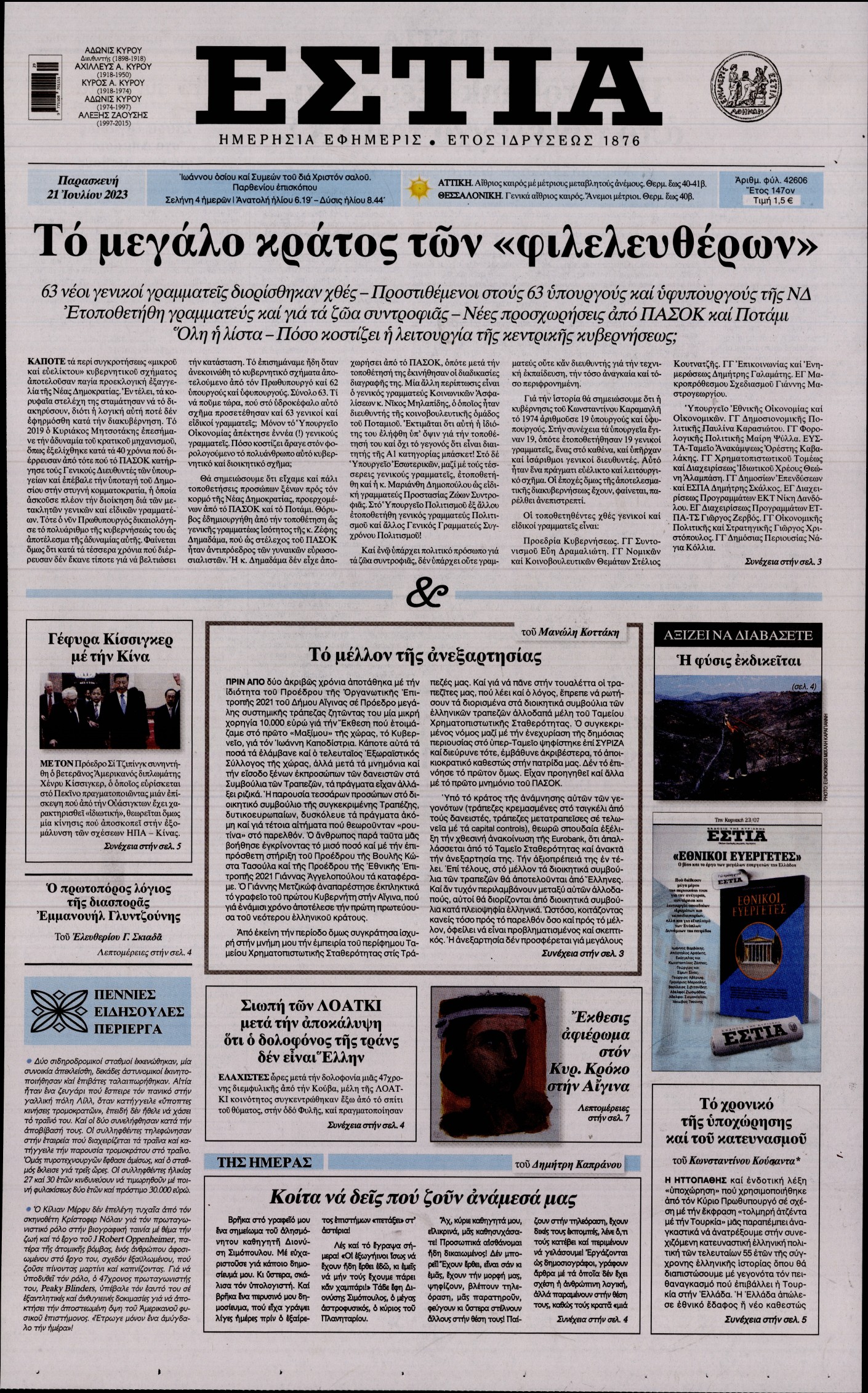 Εξώφυλο εφημερίδας ΕΣΤΙΑ 2023-07-21