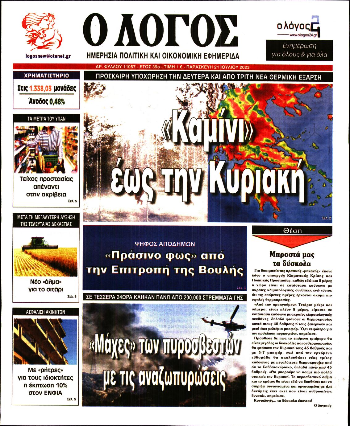Εξώφυλο εφημερίδας Ο ΛΟΓΟΣ 2023-07-21