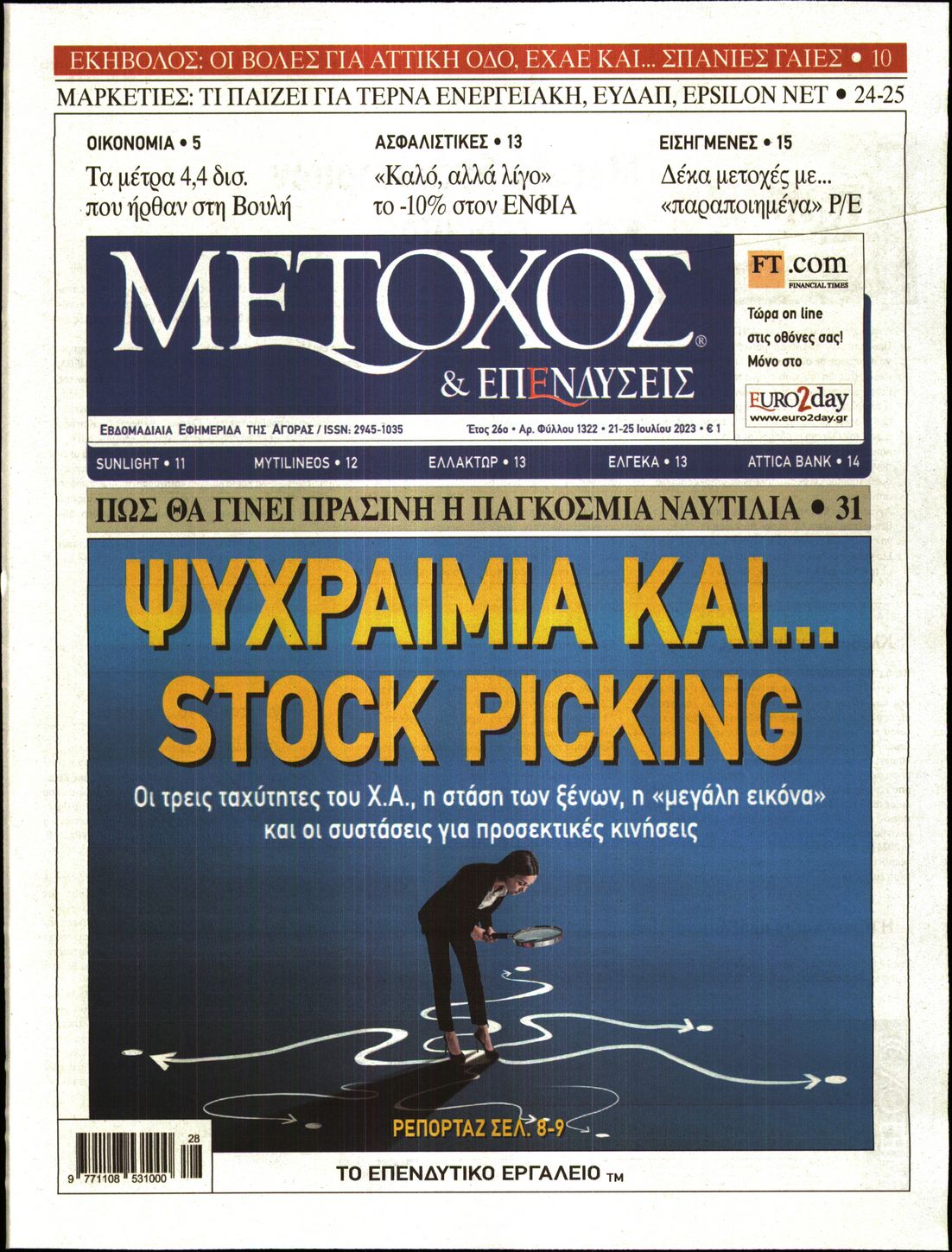 Εξώφυλο εφημερίδας ΜΕΤΟΧΟΣ 2023-07-21