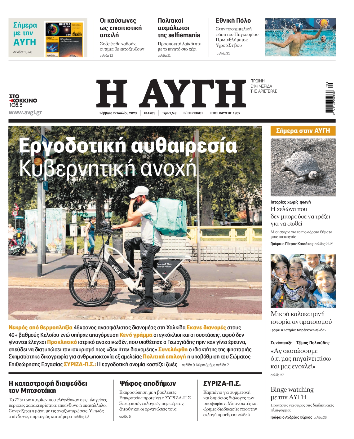 Εξώφυλο εφημερίδας ΑΥΓΗ 2023-07-22