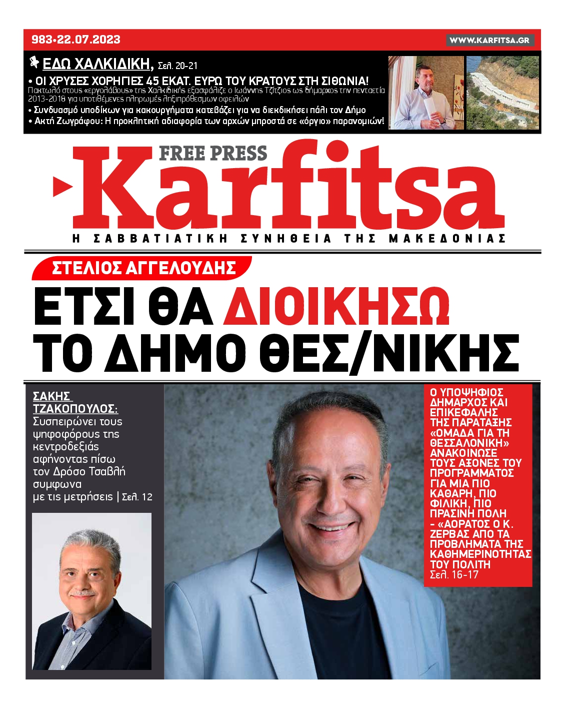 Εξώφυλο εφημερίδας ΚΑΡΦΙΤΣΑ 2023-07-22