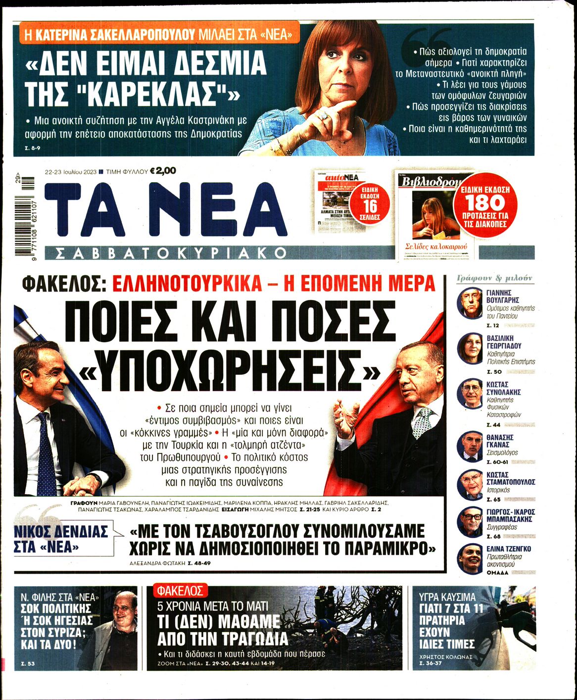 Εξώφυλο εφημερίδας ΤΑ ΝΕΑ 2023-07-22
