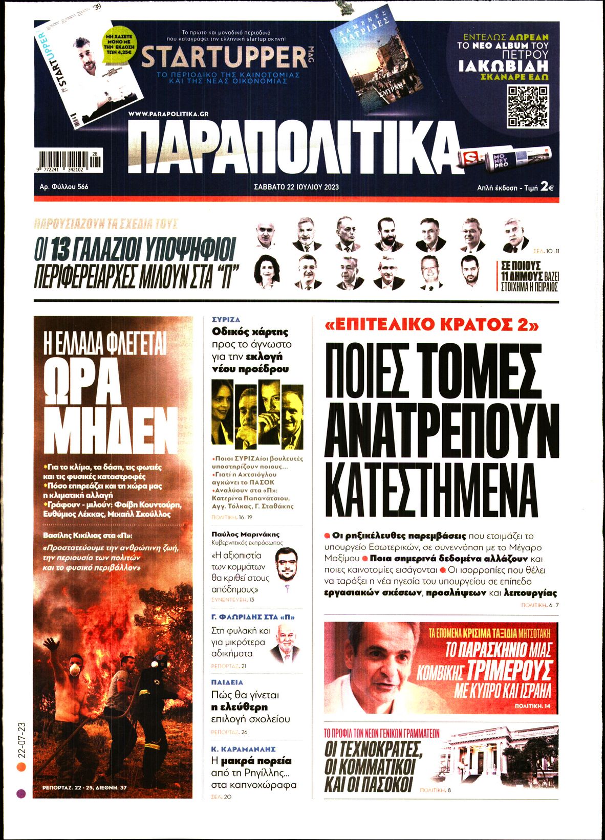 Εξώφυλο εφημερίδας ΠΑΡΑΠΟΛΙΤΙΚΑ 2023-07-22