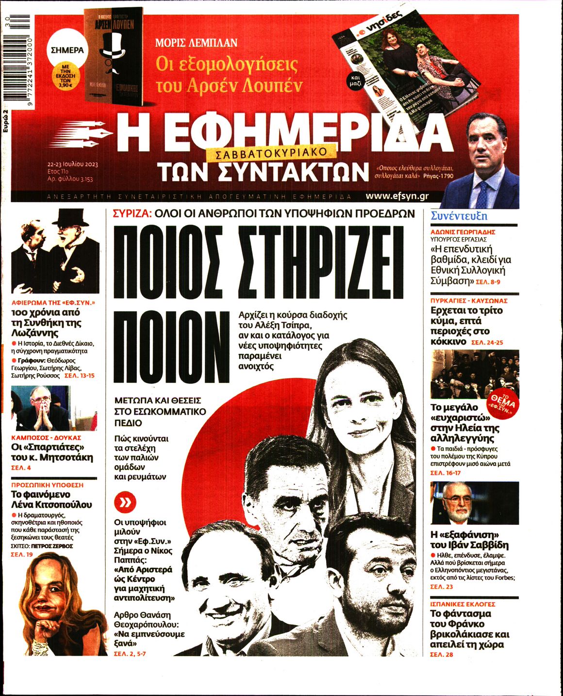 Εξώφυλο εφημερίδας ΤΩΝ ΣΥΝΤΑΚΤΩΝ 2023-07-22