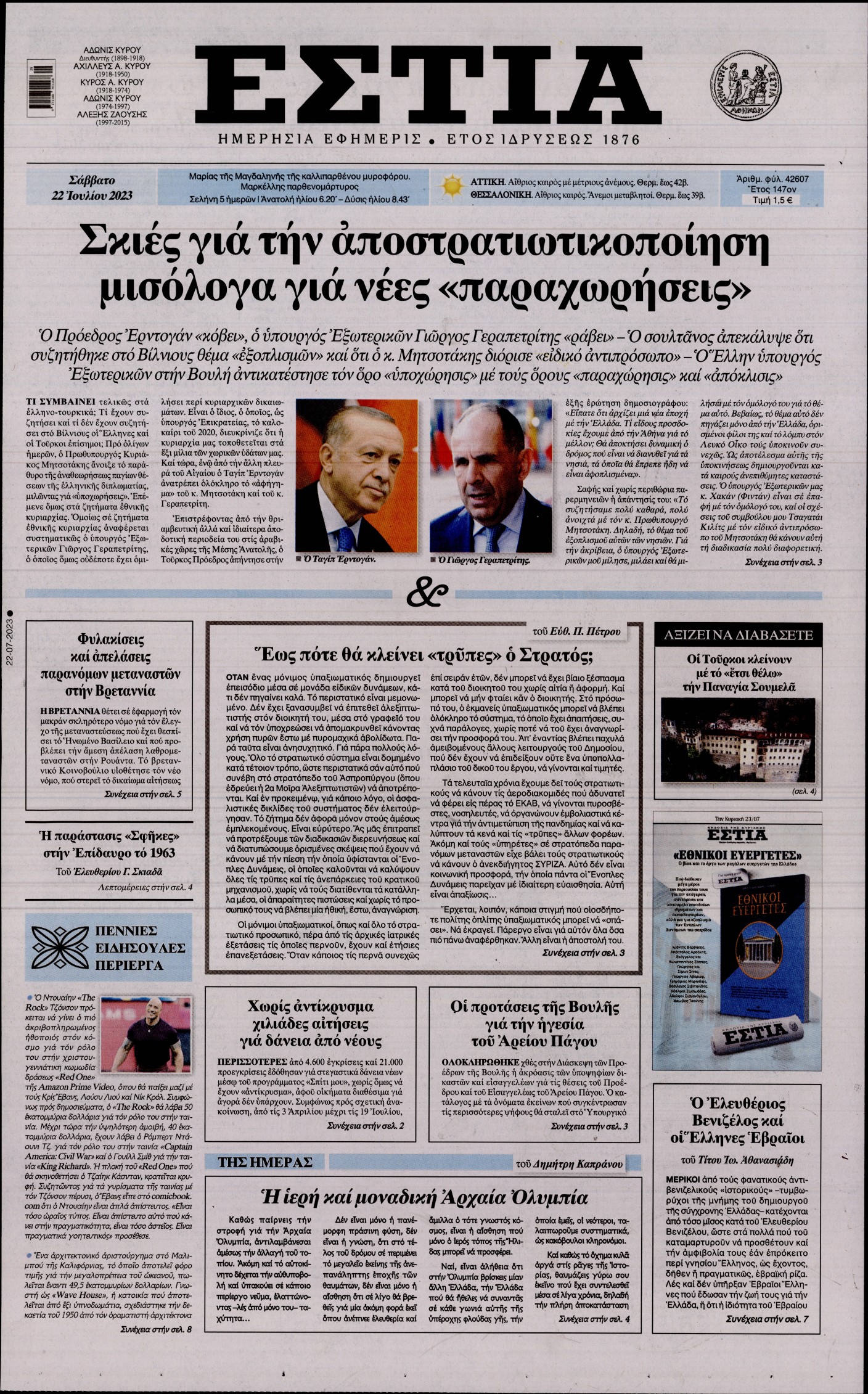 Εξώφυλο εφημερίδας ΕΣΤΙΑ 2023-07-22