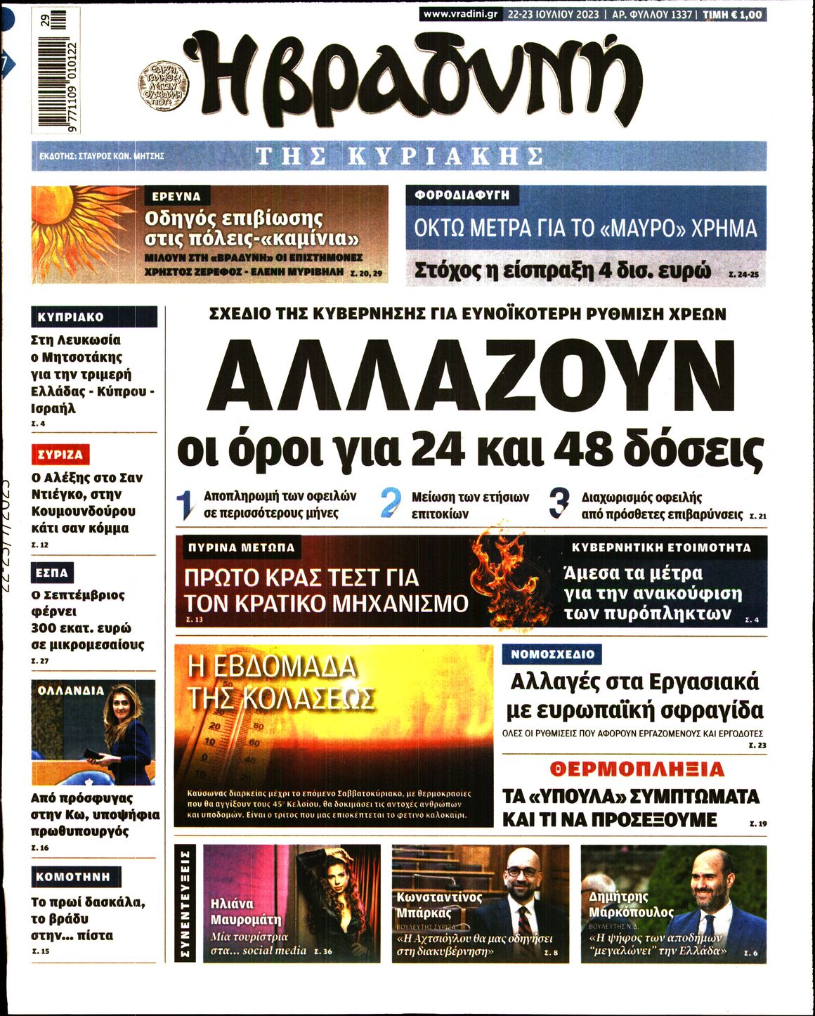 Εξώφυλο εφημερίδας ΒΡΑΔΥΝΗ 2023-07-22