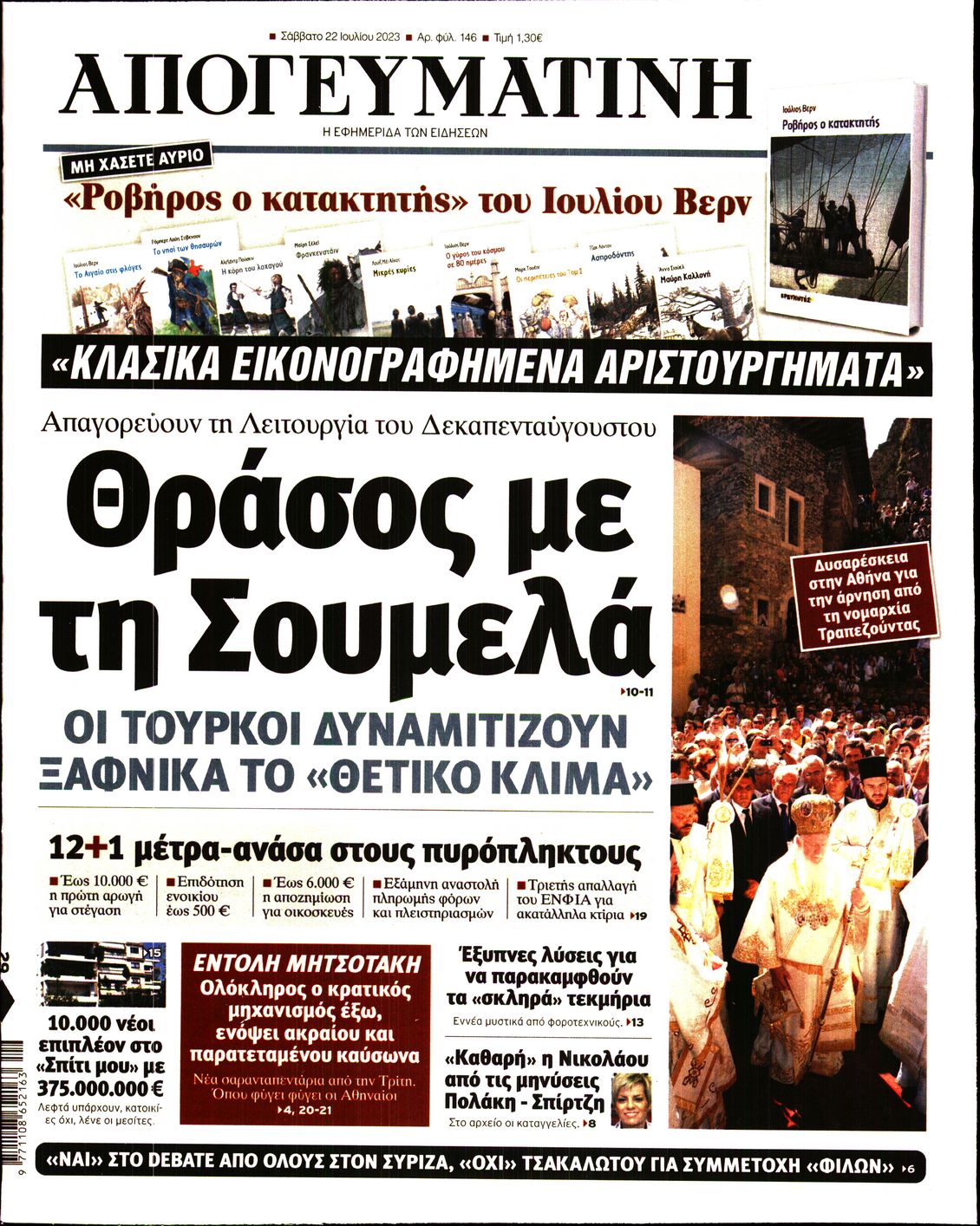 Εξώφυλο εφημερίδας ΑΠΟΓΕΥΜΑΤΙΝΗ 2023-07-22