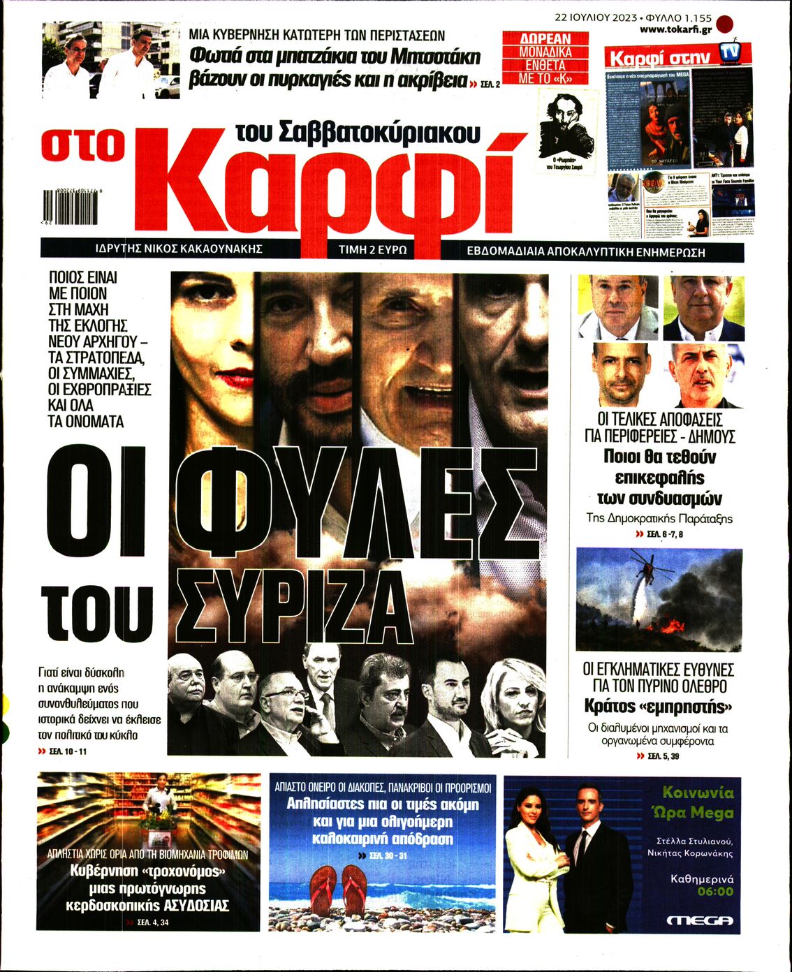 Εξώφυλο εφημερίδας ΚΑΡΦΙ 2023-07-22