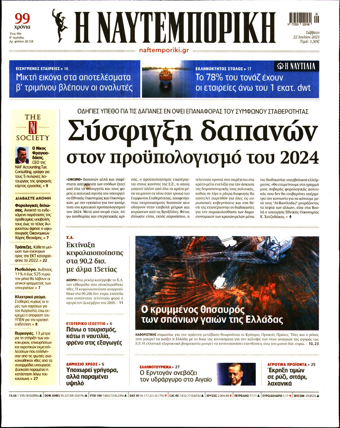 Εξώφυλο εφημερίδας ΝΑΥΤΕΜΠΟΡΙΚΗ 2023-07-22