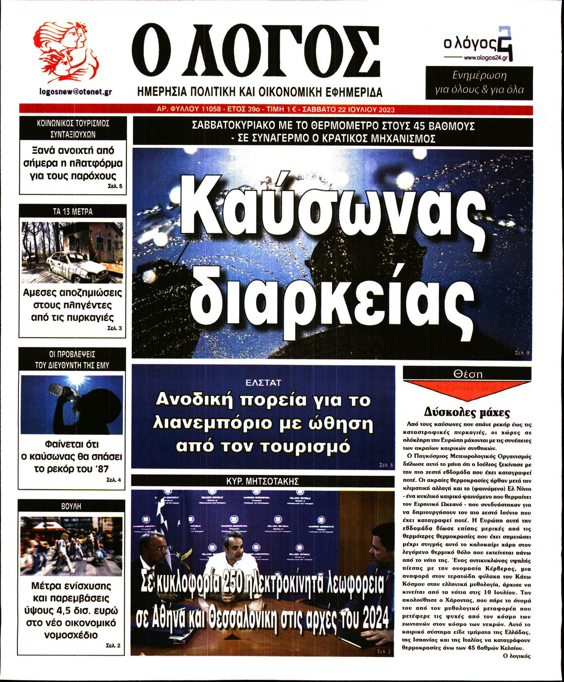 Εξώφυλο εφημερίδας Ο ΛΟΓΟΣ 2023-07-22