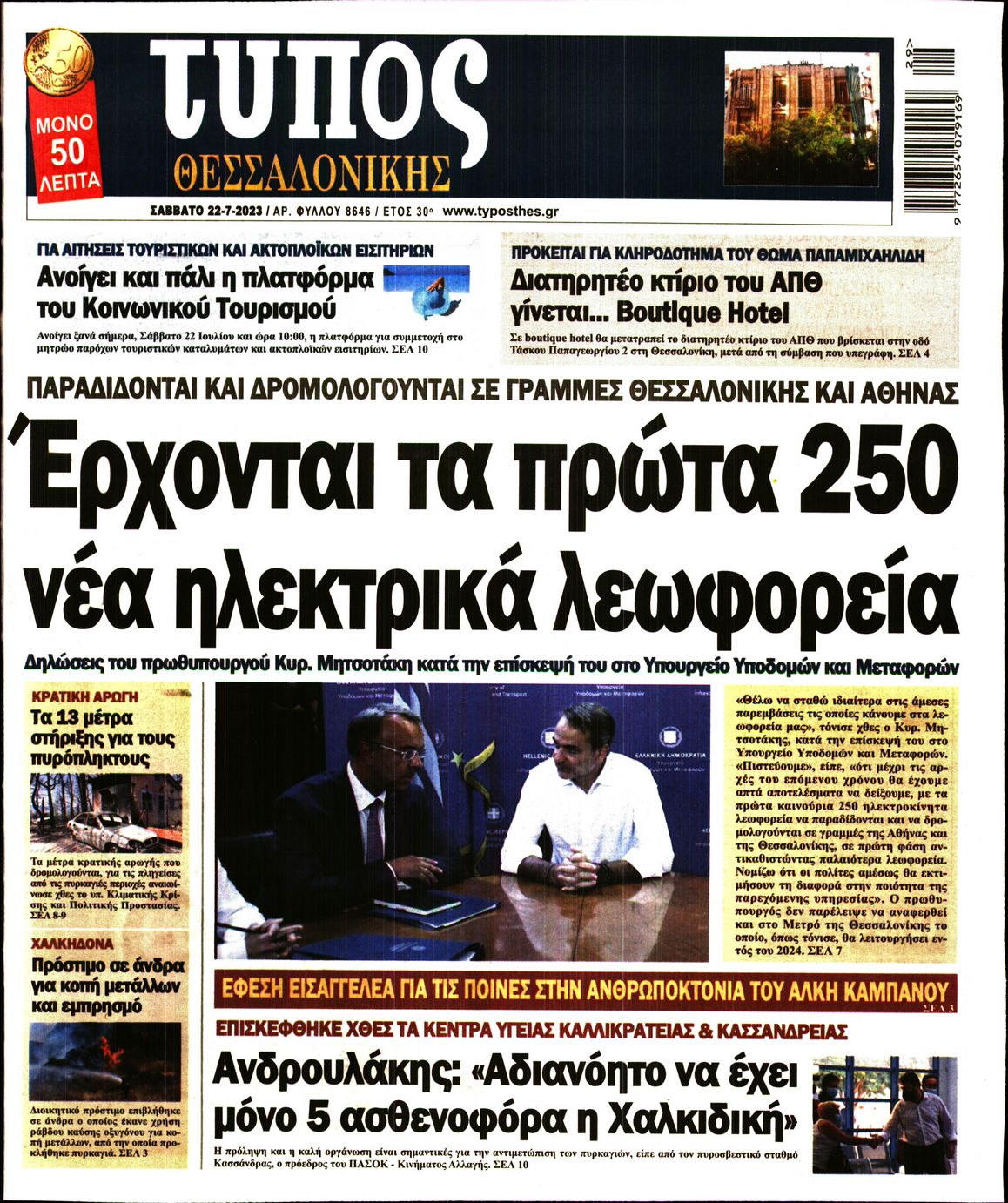 Εξώφυλο εφημερίδας ΤΥΠΟΣ ΘΕΣ/ΝΙΚΗΣ 2023-07-22