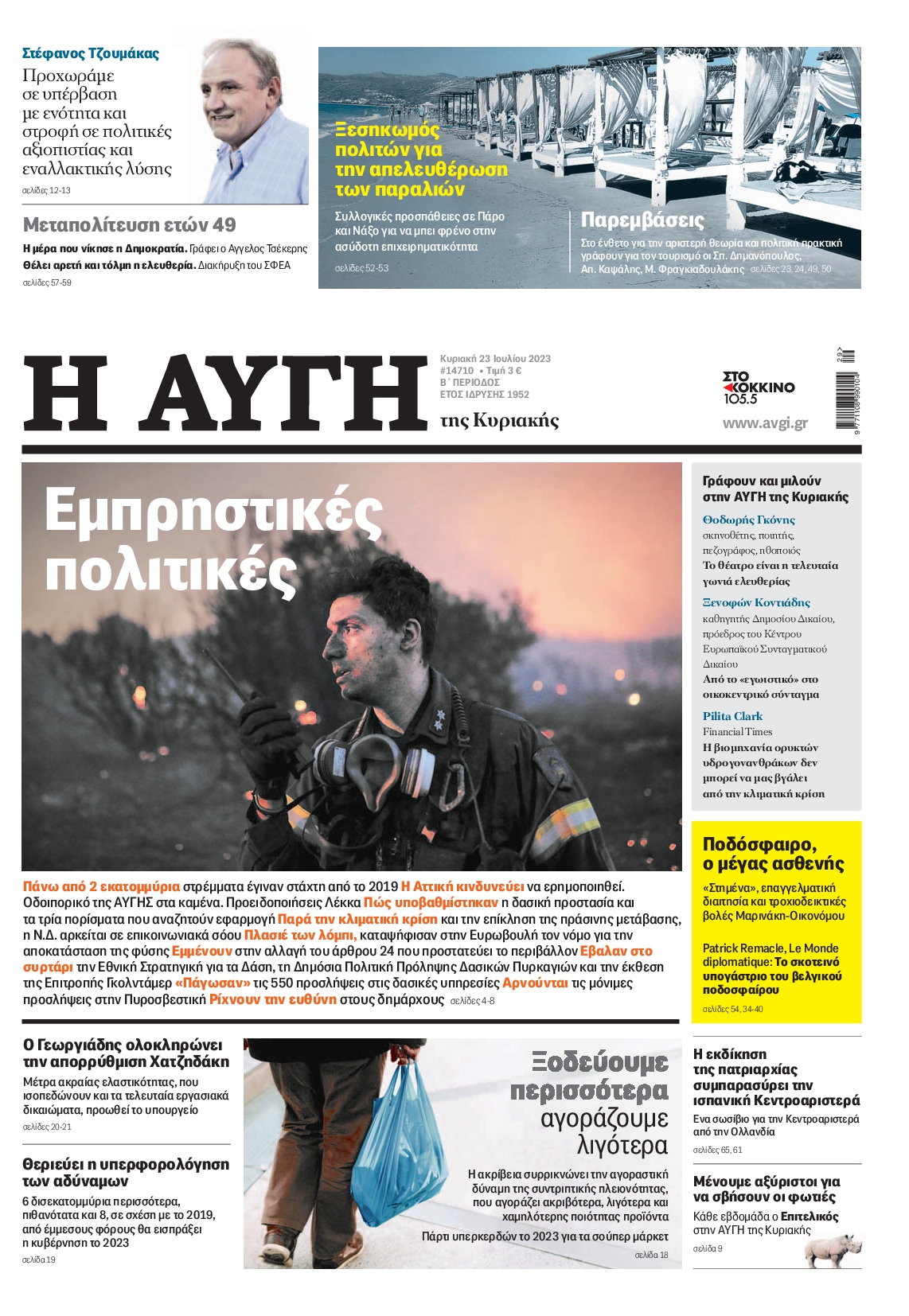 Εξώφυλο εφημερίδας ΑΥΓΗ 2023-07-23