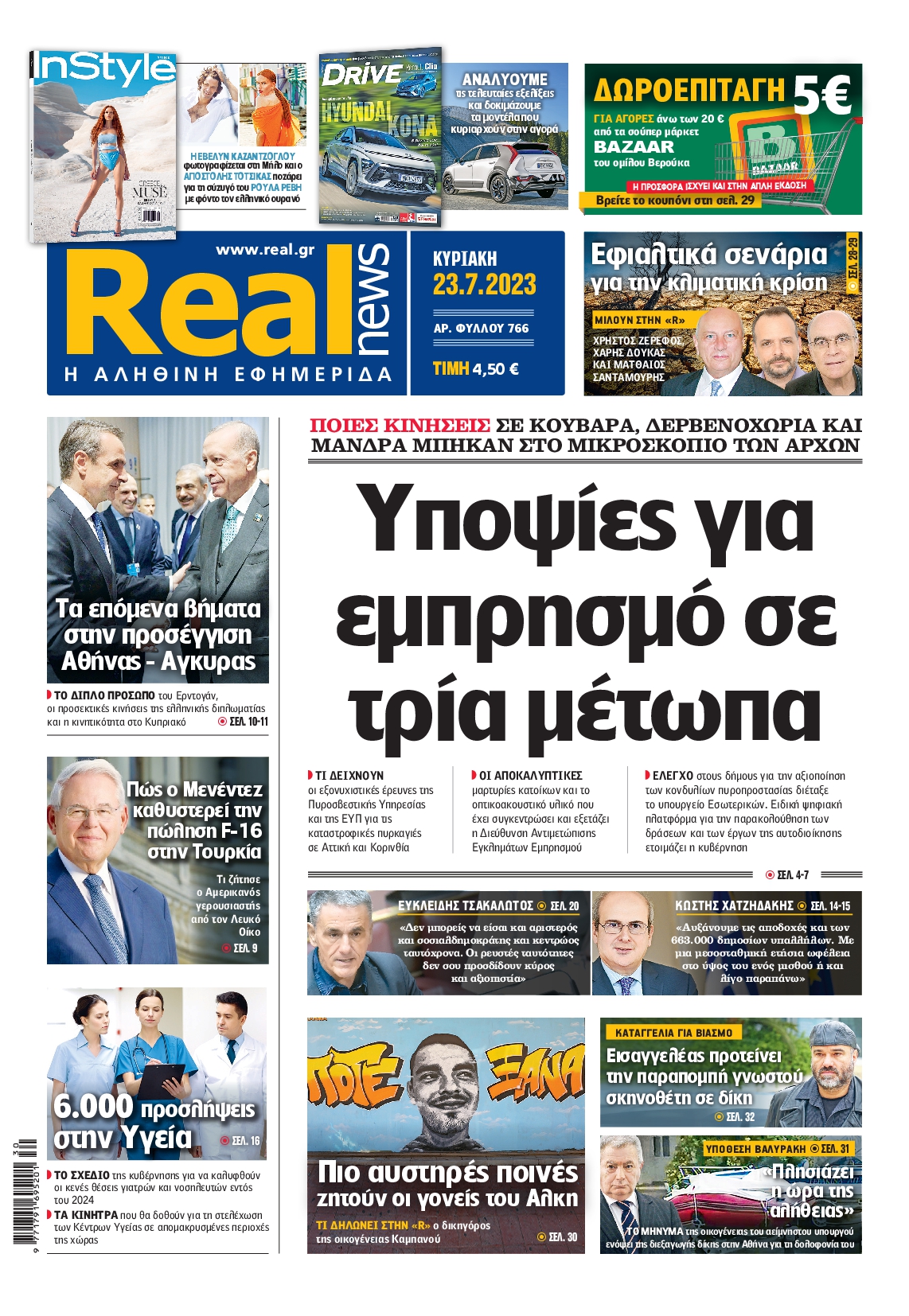 Εξώφυλο εφημερίδας REAL NEWS 2023-07-23