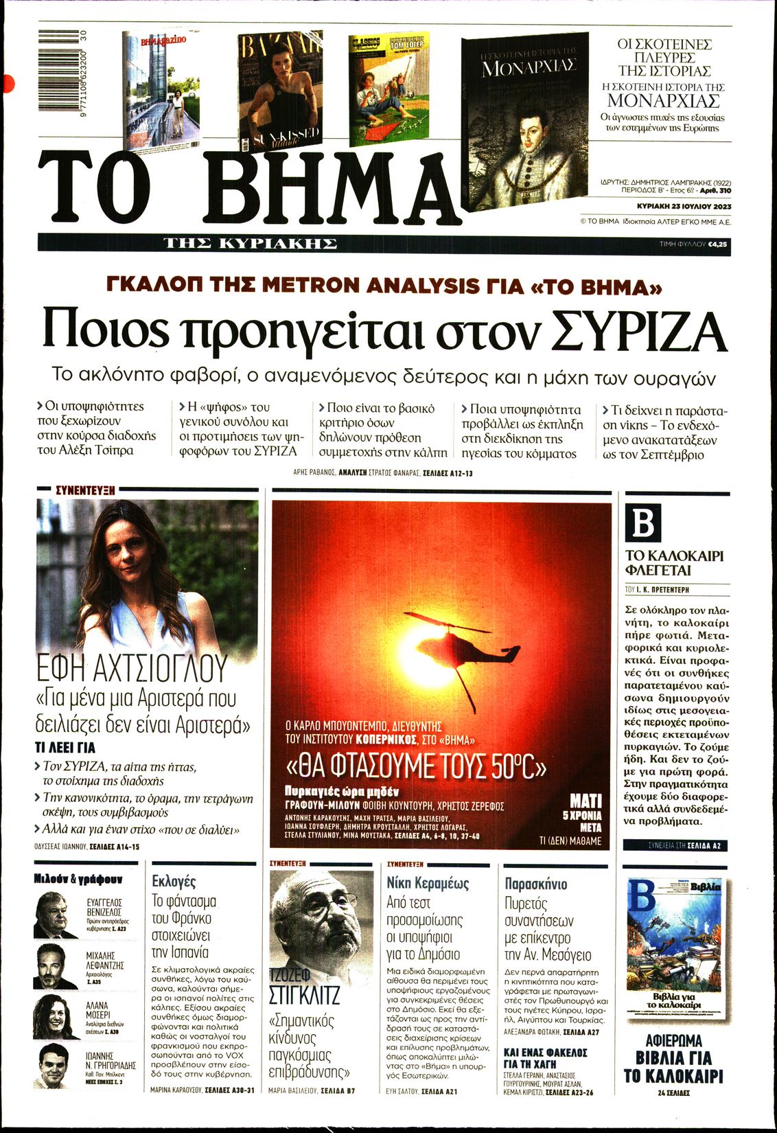 Εξώφυλο εφημερίδας ΤΟ ΒΗΜΑ 2023-07-23