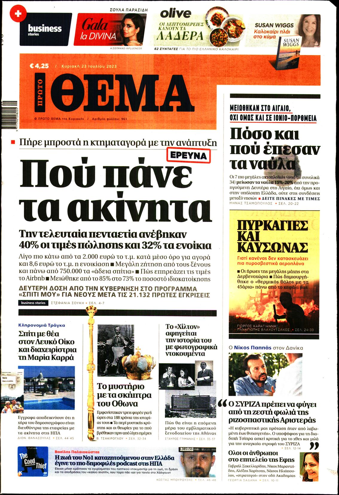 Εξώφυλο εφημερίδας ΠΡΩΤΟ ΘΕΜΑ 2023-07-23