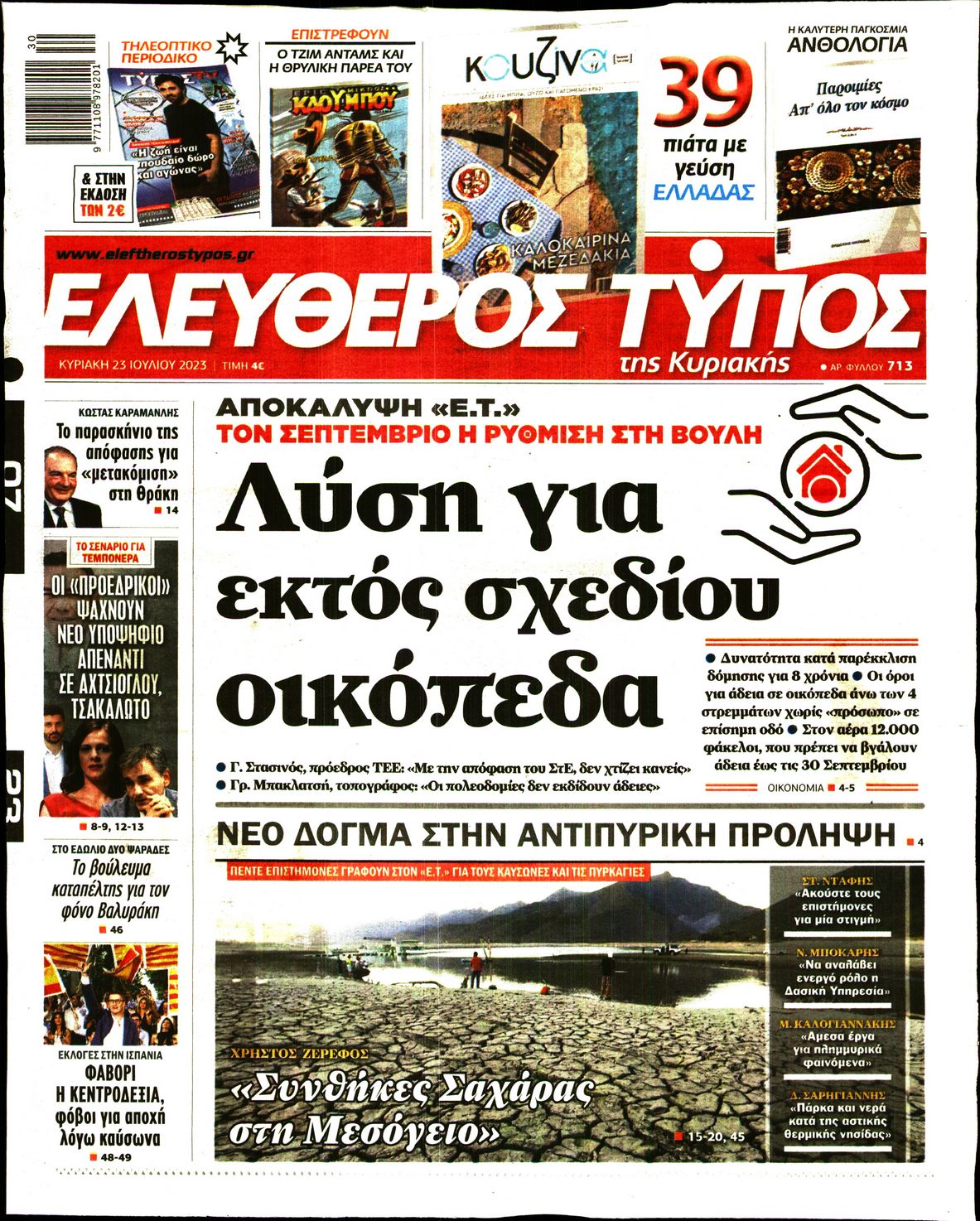 Εξώφυλο εφημερίδας ΕΛΕΥΘΕΡΟΣ ΤΥΠΟΣ 2023-07-23