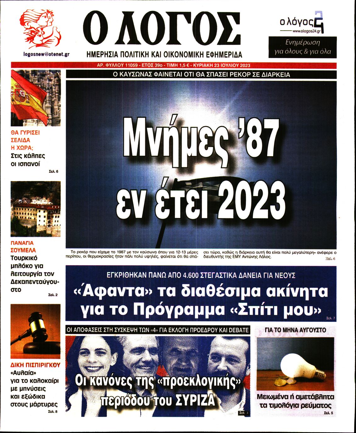Εξώφυλο εφημερίδας Ο ΛΟΓΟΣ 2023-07-23