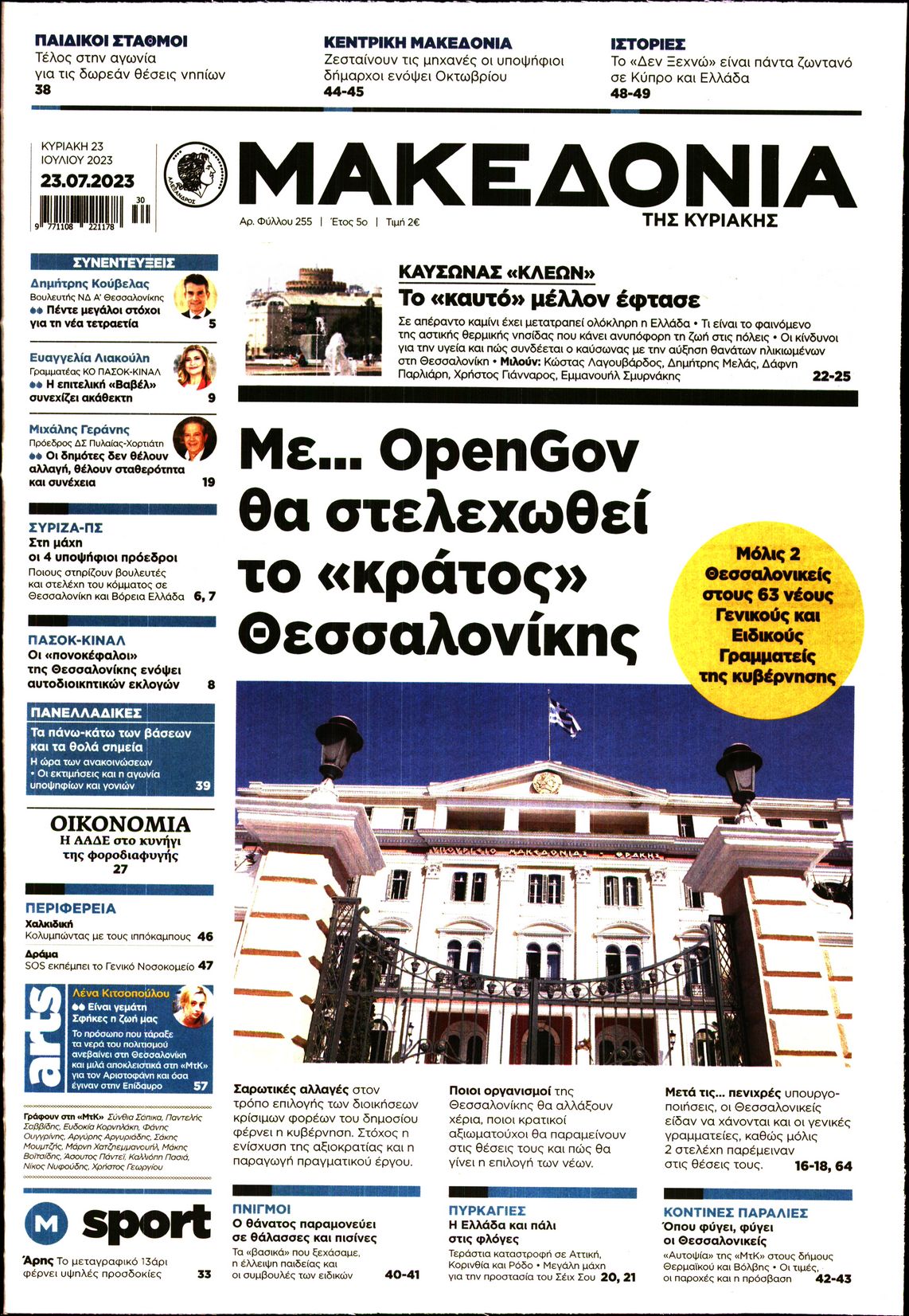 Εξώφυλο εφημερίδας ΜΑΚΕΔΟΝΙΑ 2023-07-23