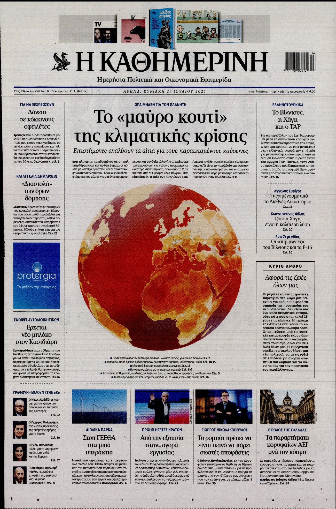 Εξώφυλο εφημερίδας ΚΑΘΗΜΕΡΙΝΗ 2023-07-23