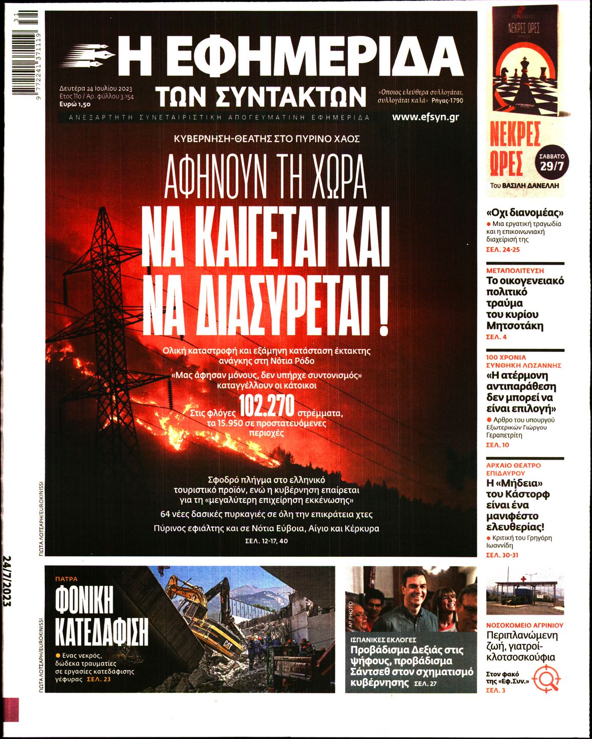 Εξώφυλο εφημερίδας ΤΩΝ ΣΥΝΤΑΚΤΩΝ 2023-07-24