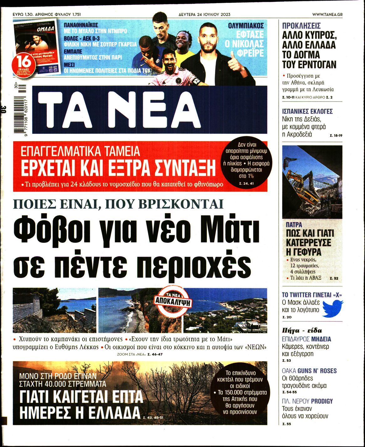 Εξώφυλο εφημερίδας ΤΑ ΝΕΑ 2023-07-24
