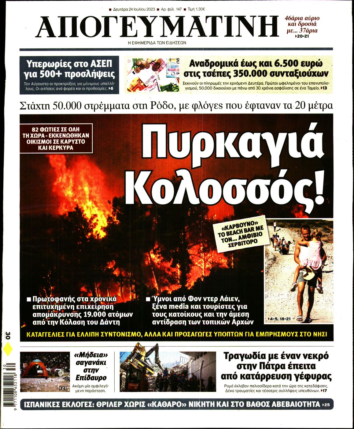 Εξώφυλο εφημερίδας ΑΠΟΓΕΥΜΑΤΙΝΗ 2023-07-24