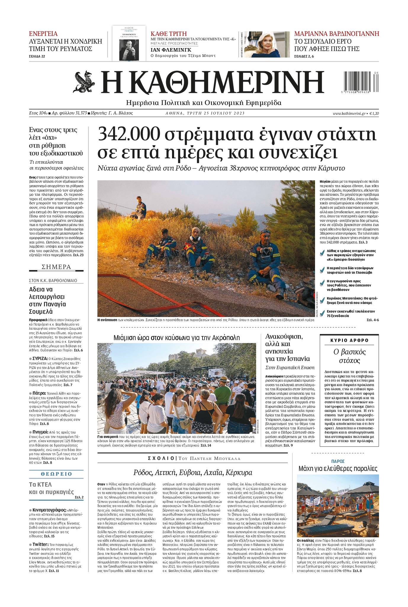 Εξώφυλο εφημερίδας ΚΑΘΗΜΕΡΙΝΗ 2023-07-25
